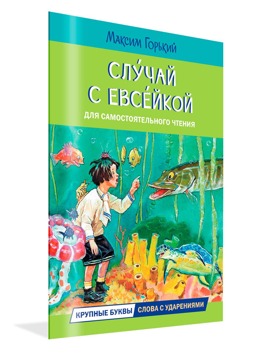 Евсейкой м горький. Случай с Евсейкой. Случай с Евсейкой картинки к рассказу.