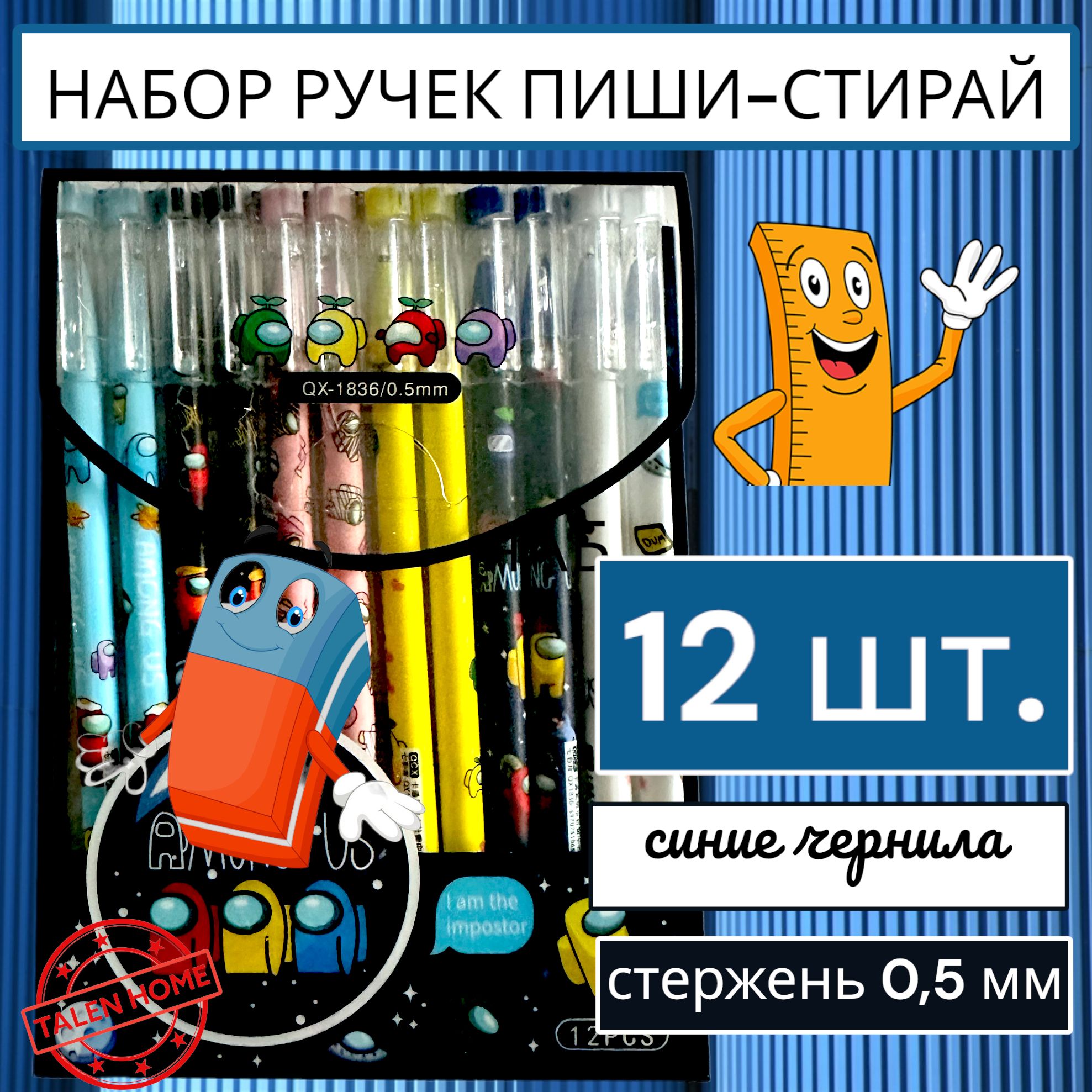 Набор ручек пиши-стирай Космонавты 12 шт./ Ручки гелевые синие со стираемыми чернилами/ Ручки стирающиеся Among us