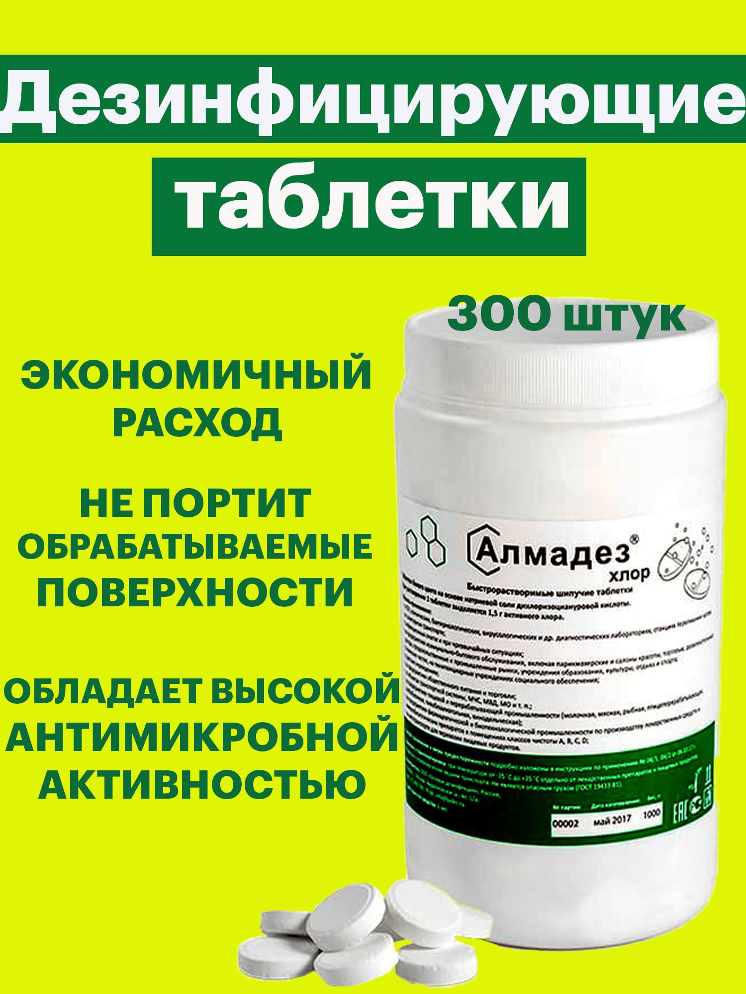 средство дезинфицирующее 1 кг алмадез-хлор, таблетки 300 шт. , ал-хт409. алмадез хлор таблетки. средство дезинфицирующее алмадез-хлор,. алмадез хлор таблетки.