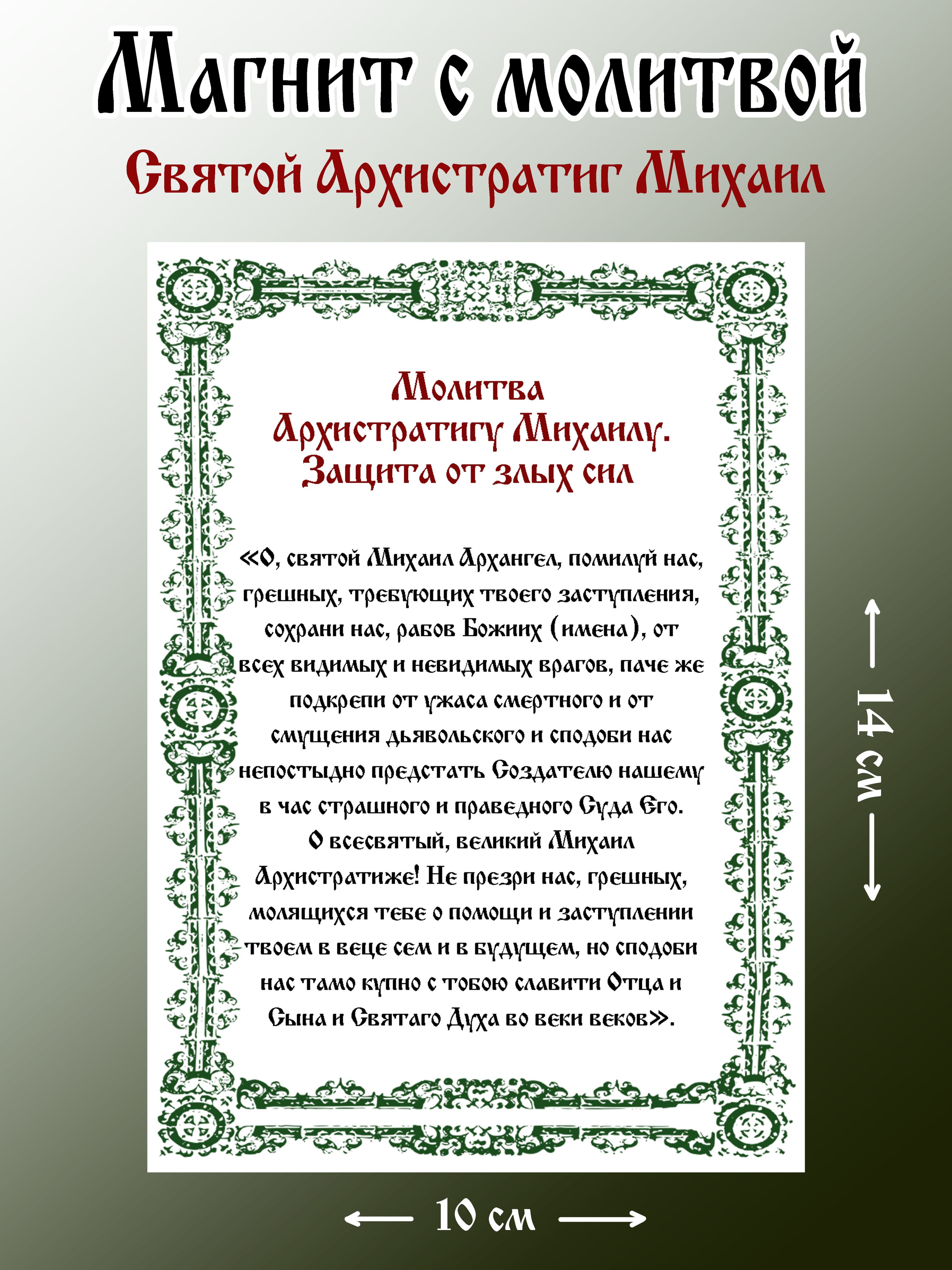 Молитвы михаилу архангелу от соседей. Молитва Архангелу Михаилу. Молитва Архангелу Михаилу фото. Молитвы об усопших. Сильная молитва Архангелу Михаилу.