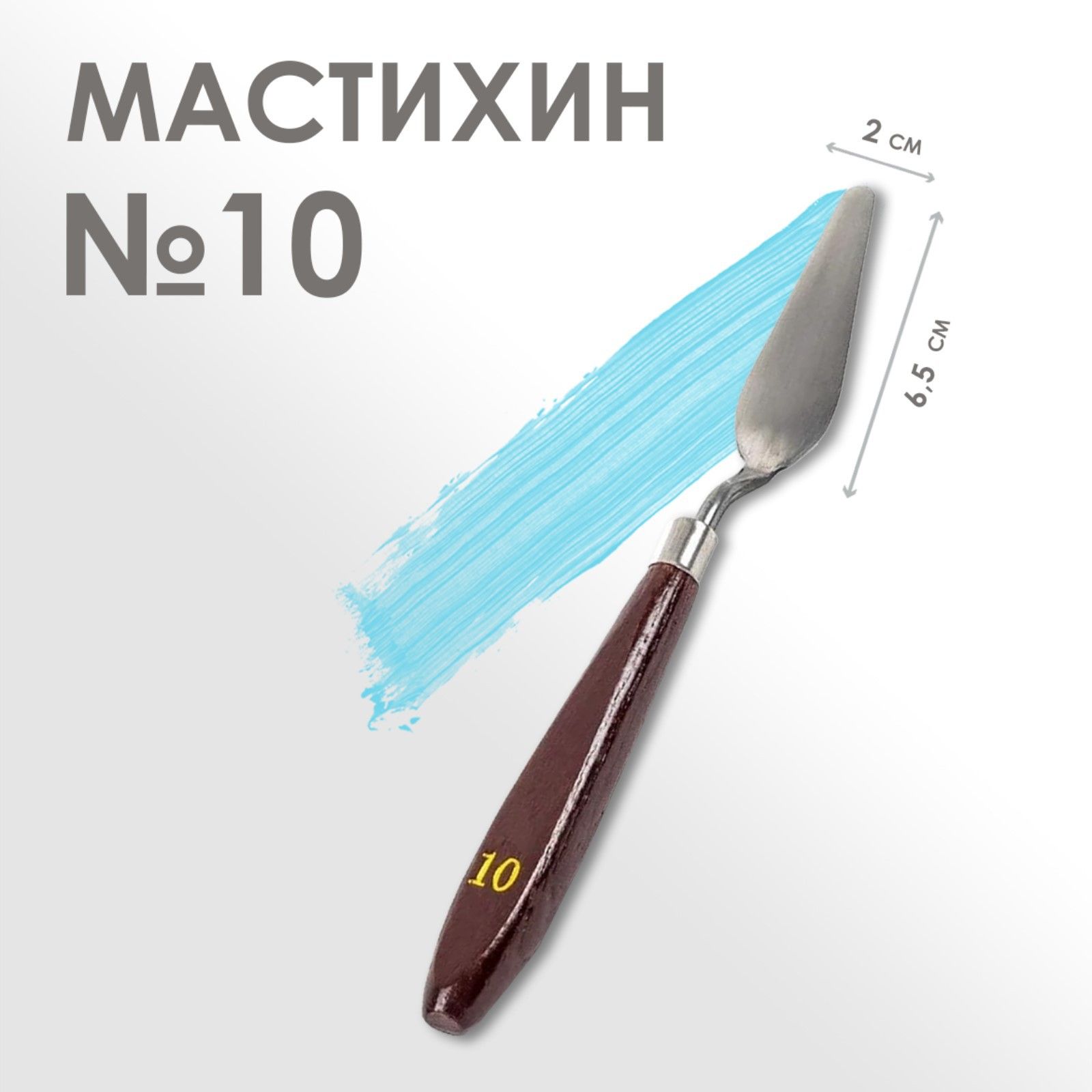 Мастихин художественный №10, лопатка 65 х 20 мм, для рисования, лепки, моделирования, скульптуры и кондитеров.