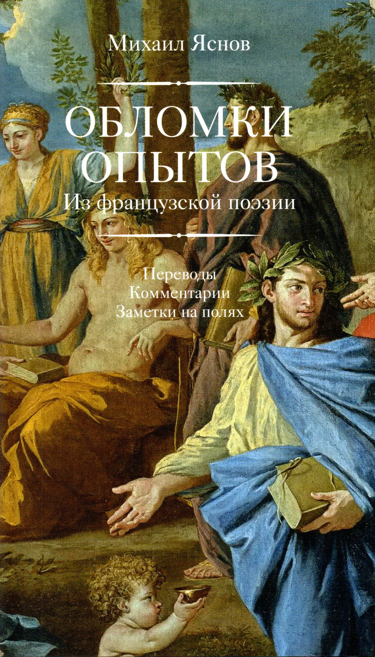 Обломки опытов: из французской поэзии. Переводы. Комментарии. Заметки на  полях (с параллельным французским текстом) | Яснов М.