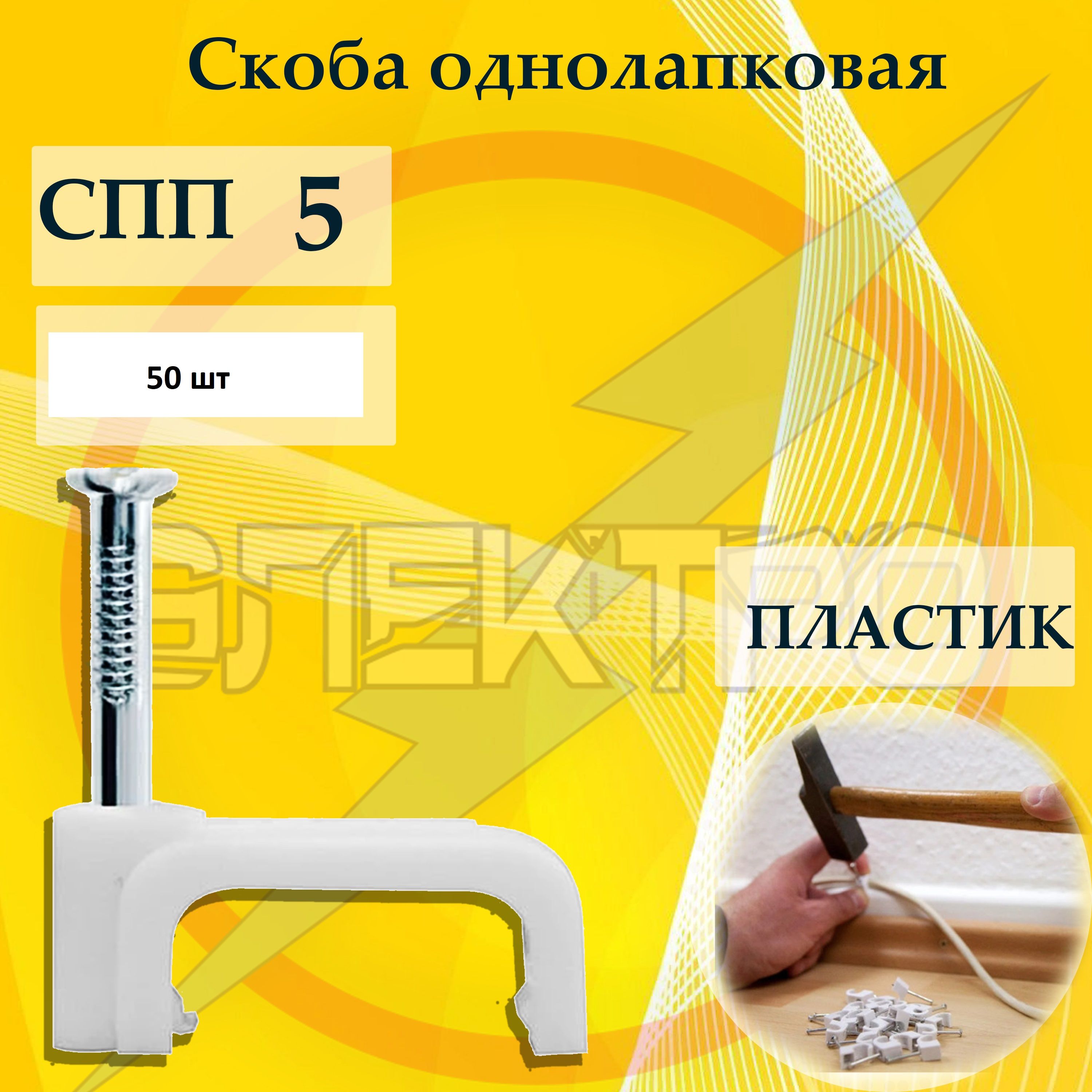 СкобыпластиковыесгвоздемСПП5