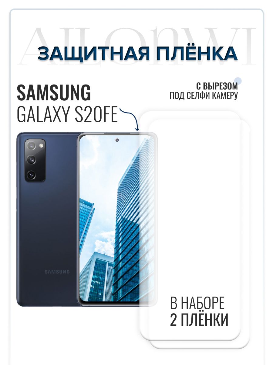 Защитная пленка Samsung Galaxy S20 FE - купить по выгодной цене в  интернет-магазине OZON (825824046)