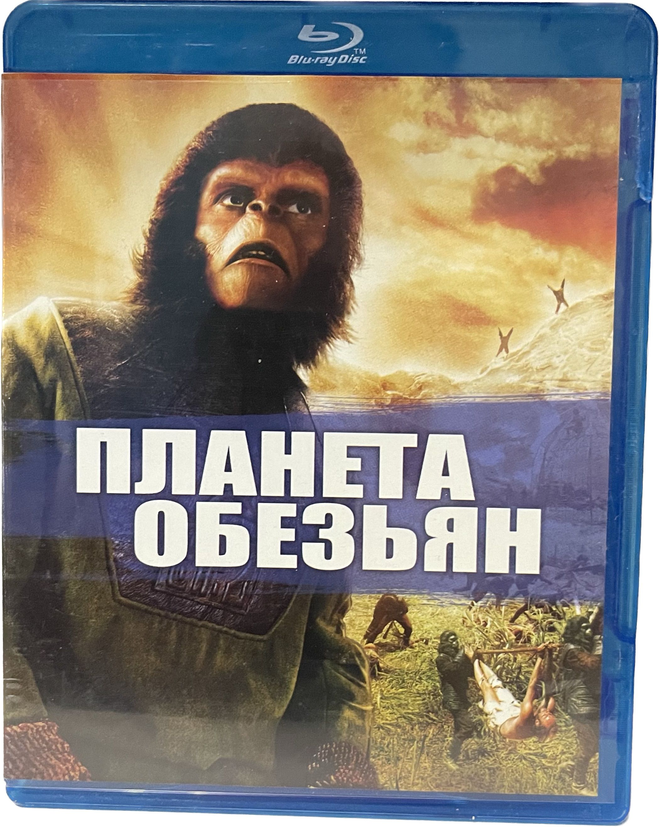 Планета обезьян 1968. Планета обезьян 1968 двд. Планета обезьян 1968 poster. Планета обезьян 1967.