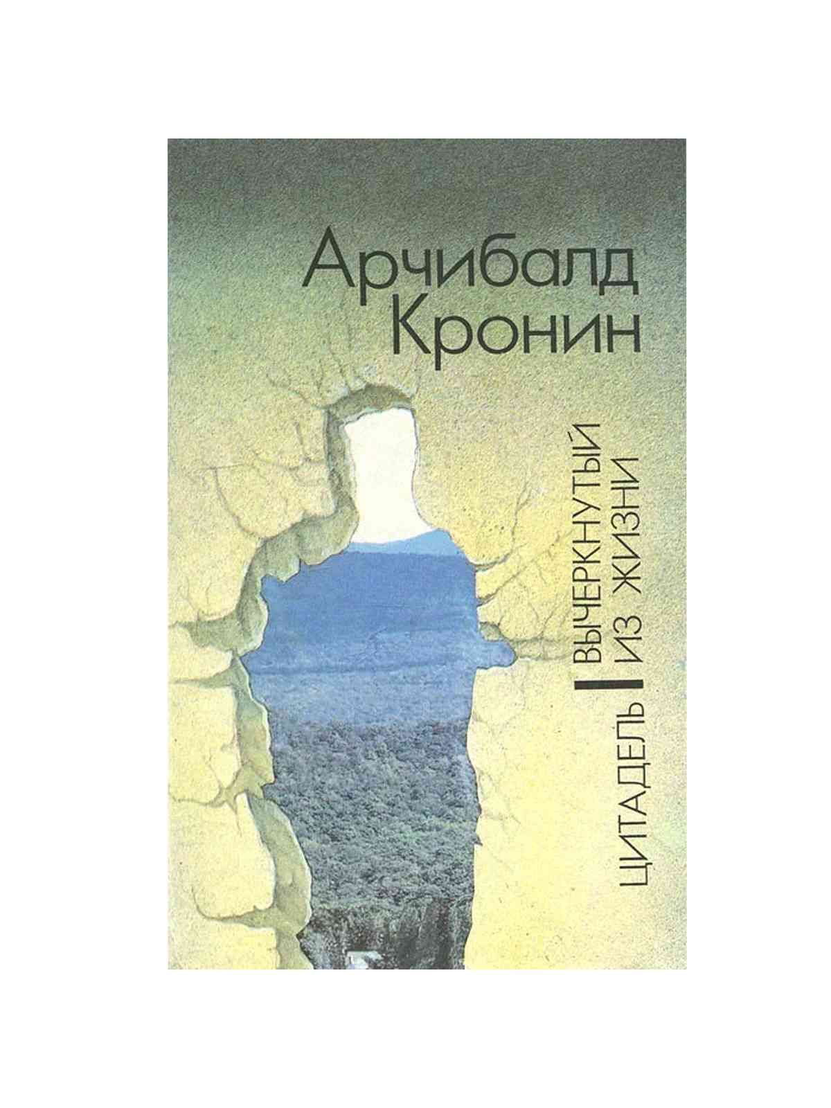 Цитадель Арчибальд Кронин книга. Книга Цитадель (Кронин а.). «Вычеркнутый из жизни. Северный свет», Арчибальд Кронин. Арчибальд Кронин Цитадель Вычеркнутый из жизни купит.