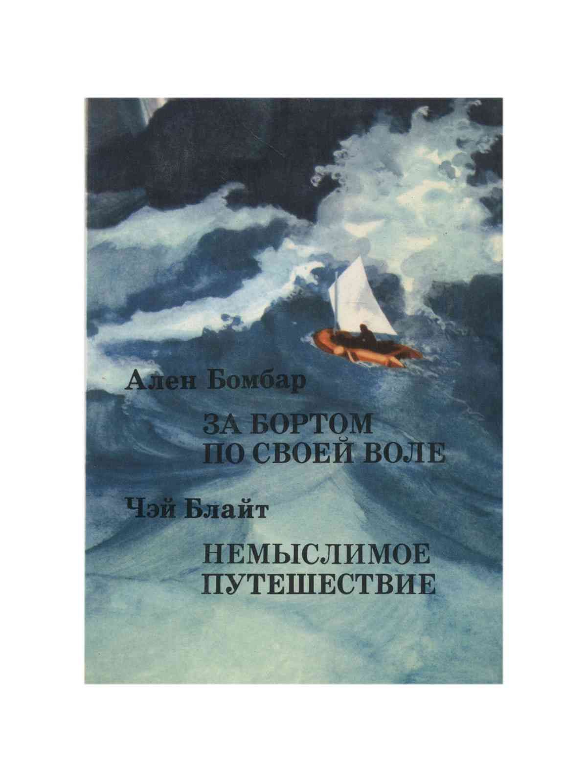 Книгу за борт. Книгу за борт. Бомбар за бортом по своей воле. Бомбар за бортом по своей воле. Бомбар за бортом по своей воле.