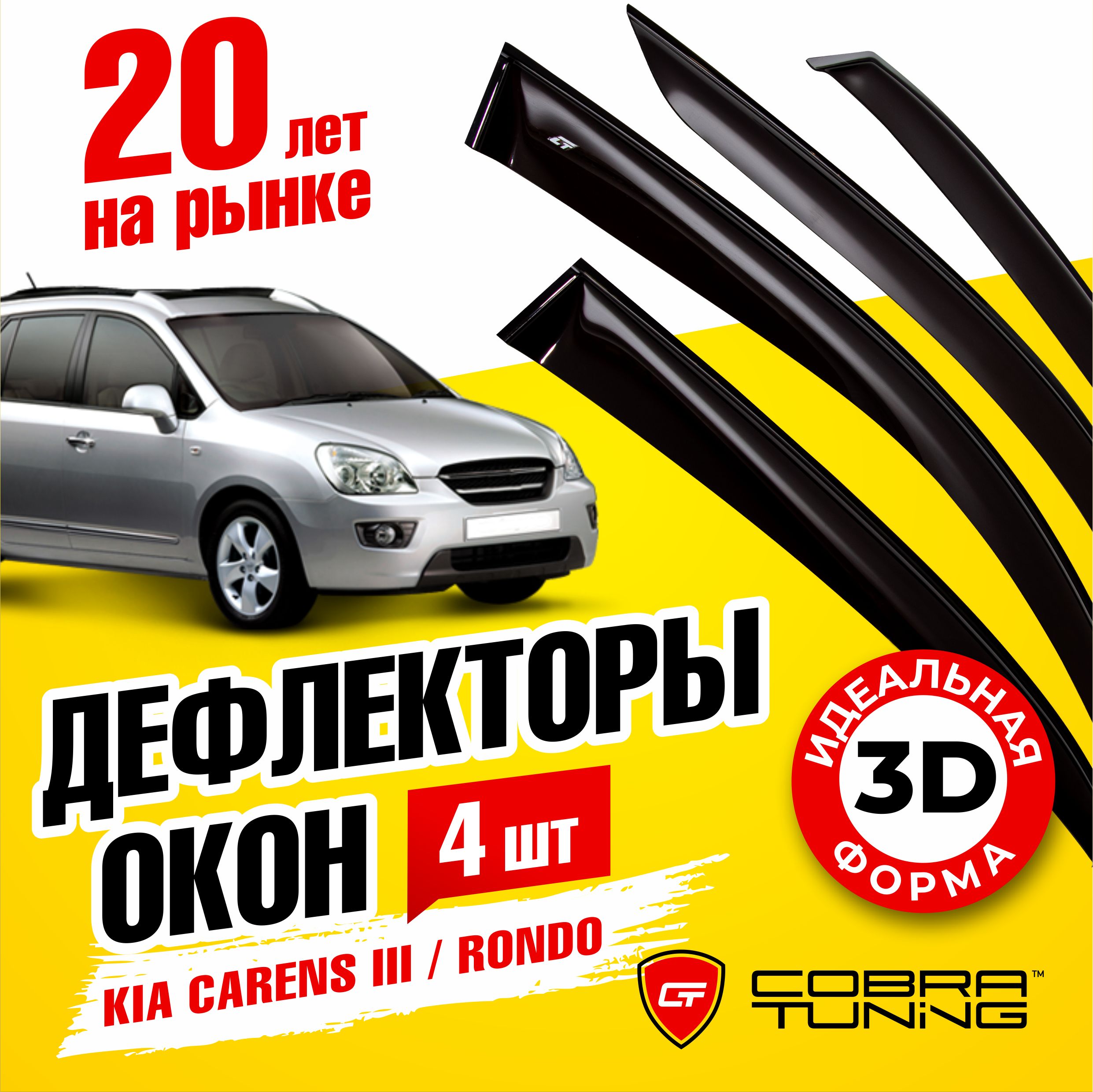 Дефлекторы боковых окон для Kia Carens 2 (Киа Каренс) 2006-2012, Rondo 2007-2012, ветровики на двери автомобиля, Cobra Tuning