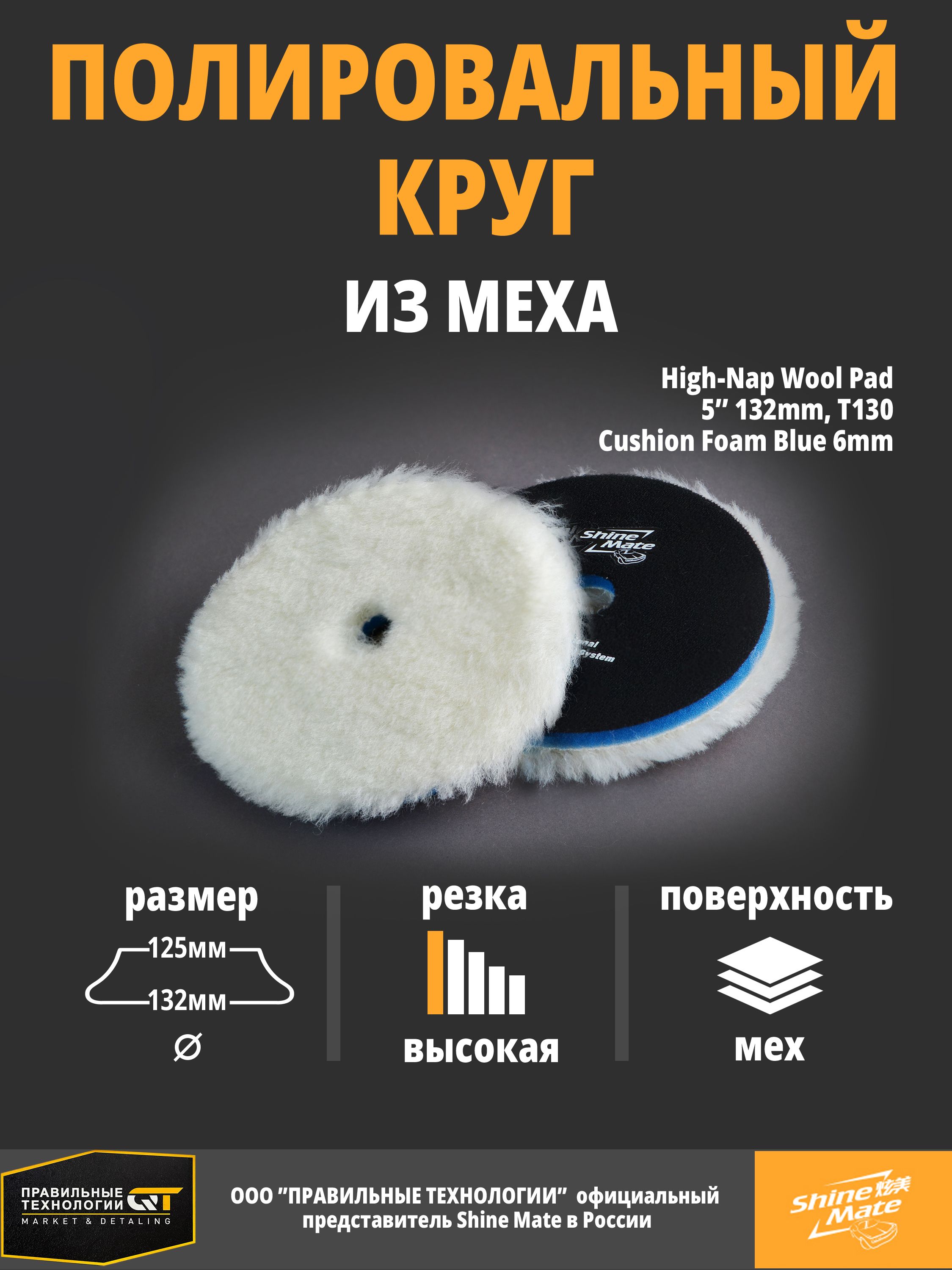 Полировальный круг Shine Mate мех 132/125 мм