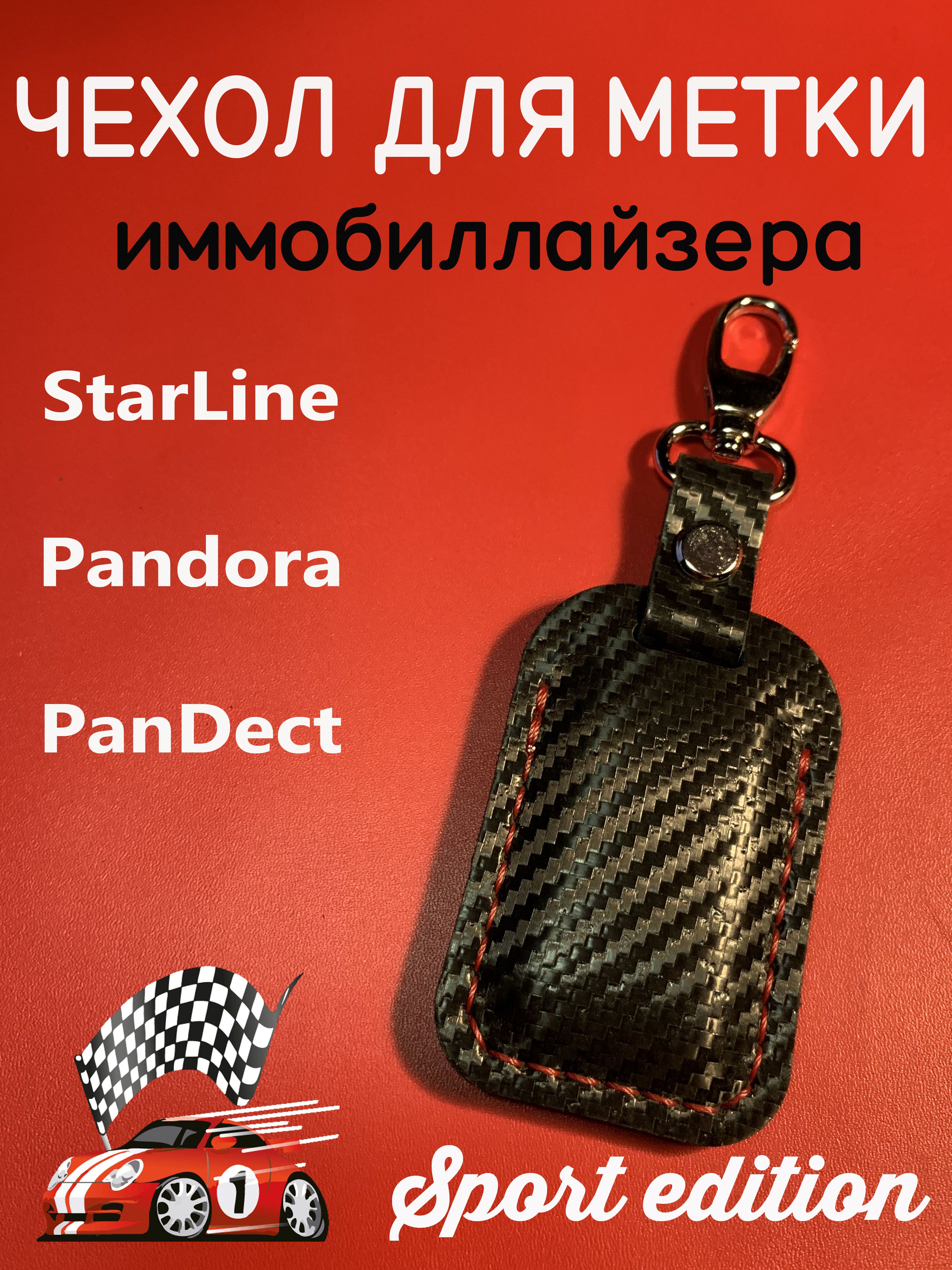 Чехол Для Метки Starline Купить