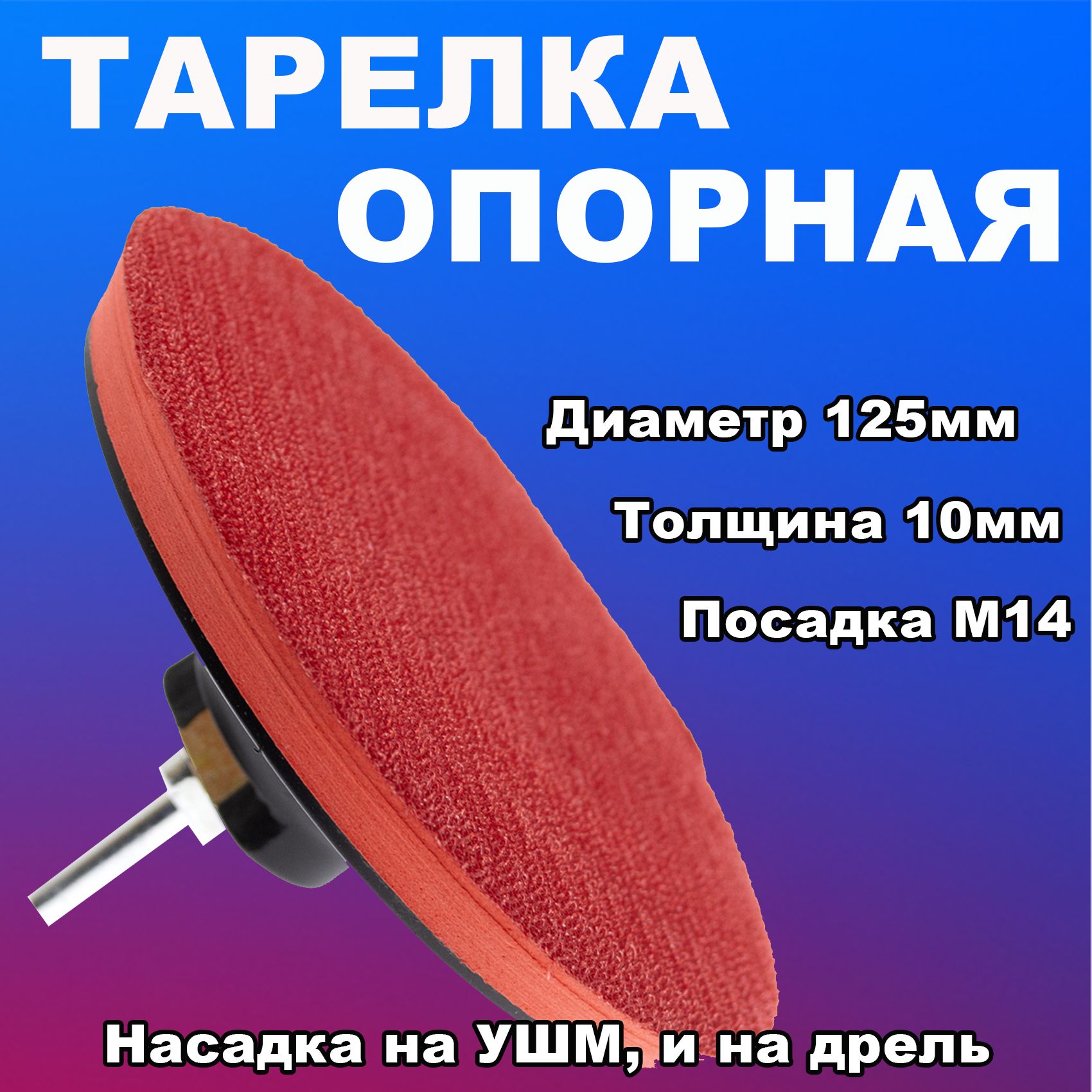 ТарелкаопорнаянаУШМ125мм,спереходникомподдрель,толстая10мм,ЧЕГЛОК