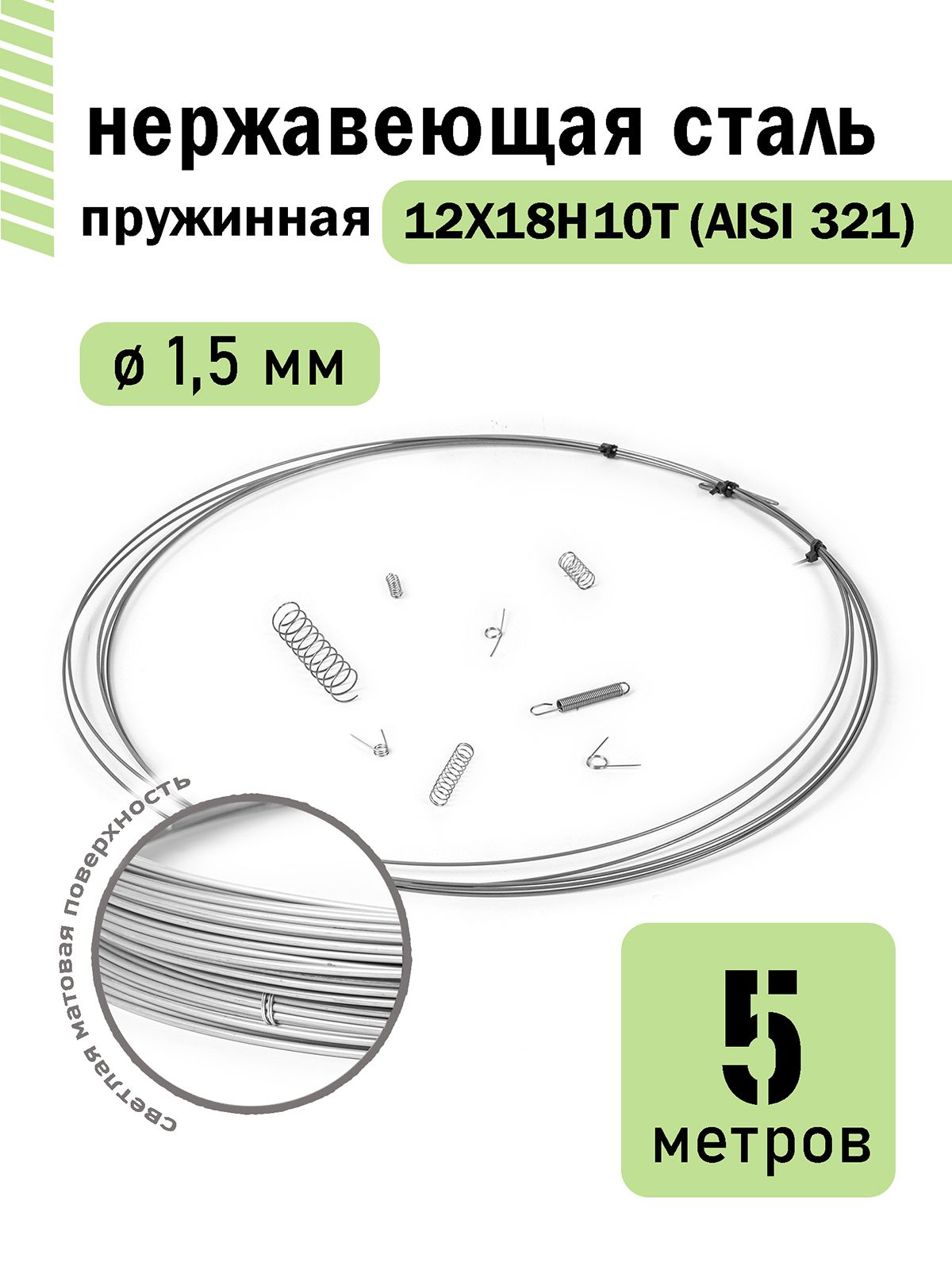 Проволока нержавеющая пружинная 1,5 мм в бухте 5 метров, сталь 12Х18Н10Т (AISI 321)