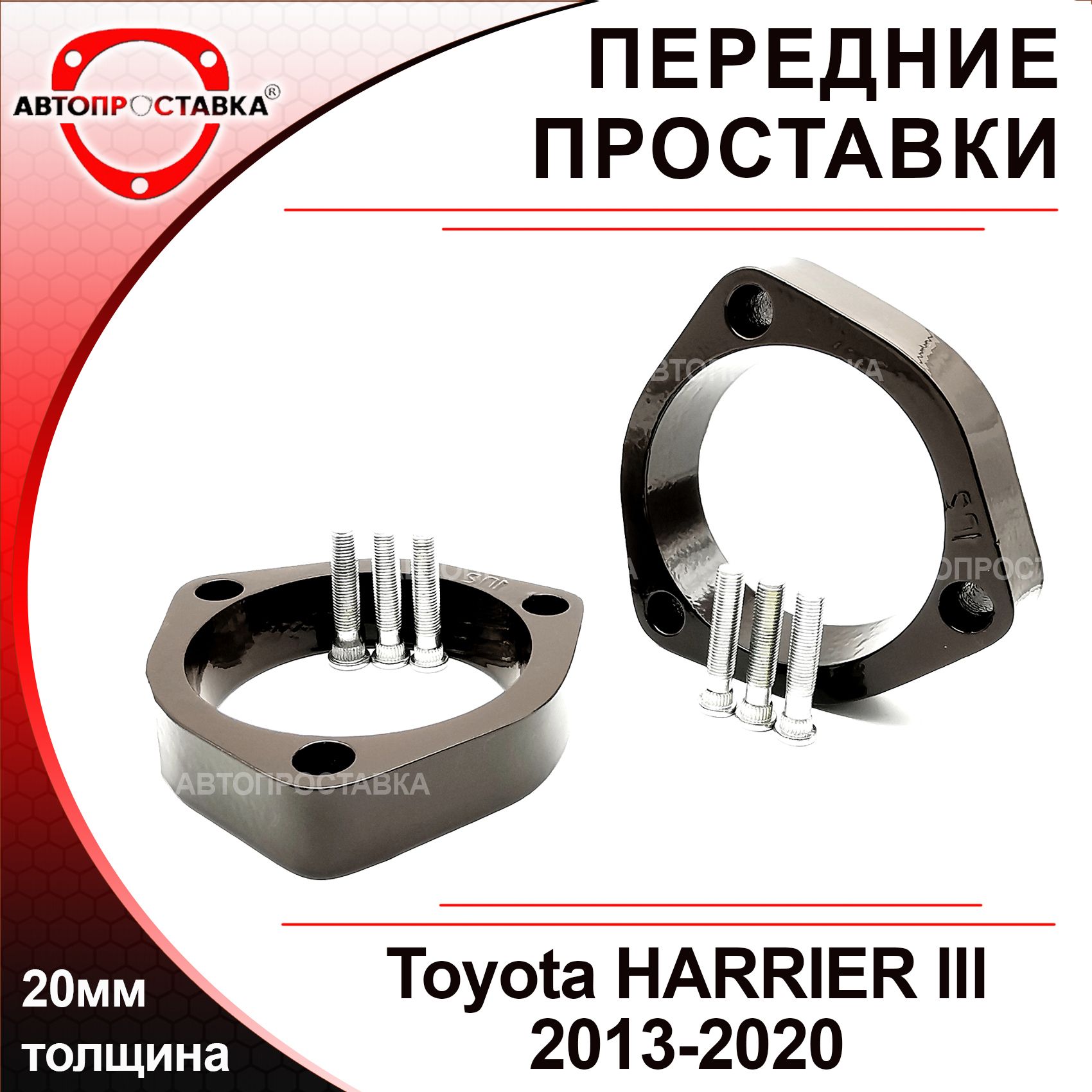 Проставки передних стоек 20мм для Toyota HARRIER lll XU60 2013-2020,  алюминий, в комплекте 2шт / проставки увеличения клиренса / Автопроставка -  купить по доступным ценам в интернет-магазине OZON (482037201)