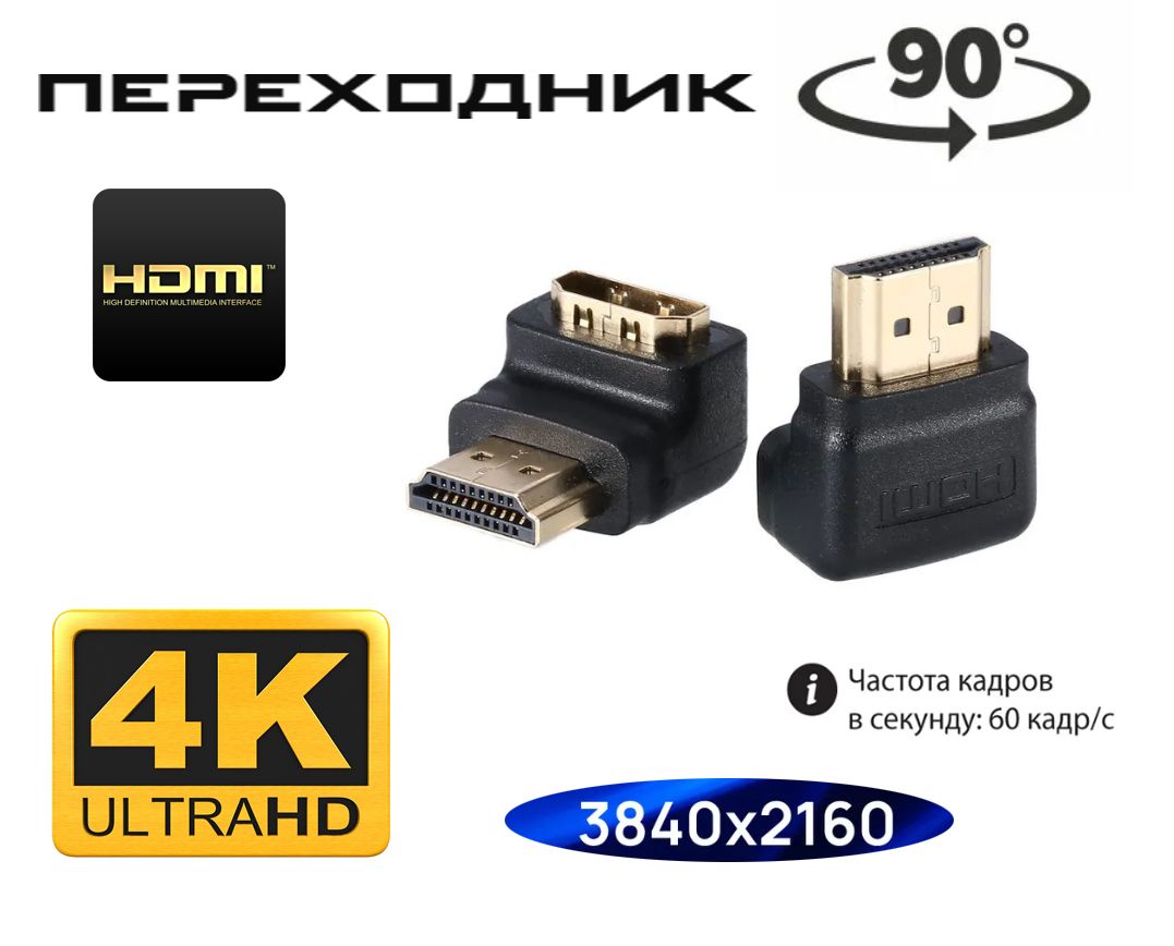 Адаптер/переходник PRO-90 HDMI (M) - HDMI (F) / 90 градусов/ угловой HDMI  соединитель / HDMI под прямым углом