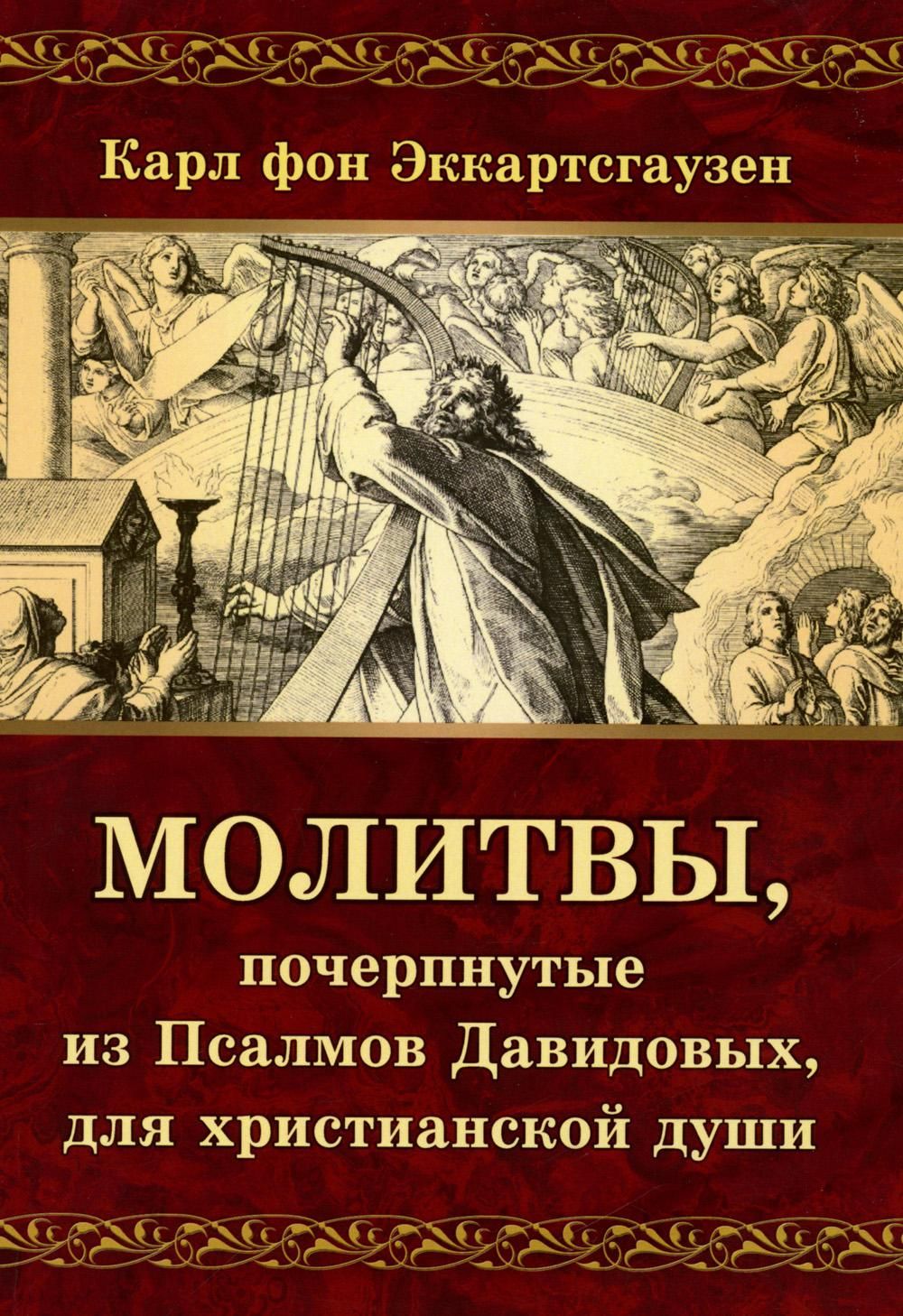 Молитвы, почерпнутые из Псалмов Давидовых, для христианской души