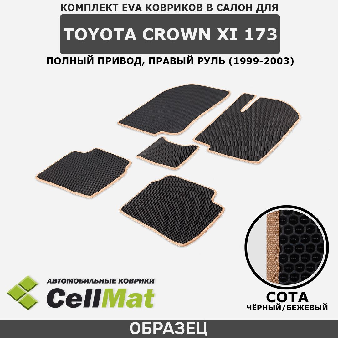 Коврики в салон автомобиля CellMat 2RS_TOYOTACROWNXI1734WDPRYL_BLACK, цвет  бежевый, черный - купить по выгодной цене в интернет-магазине OZON  (561105700)