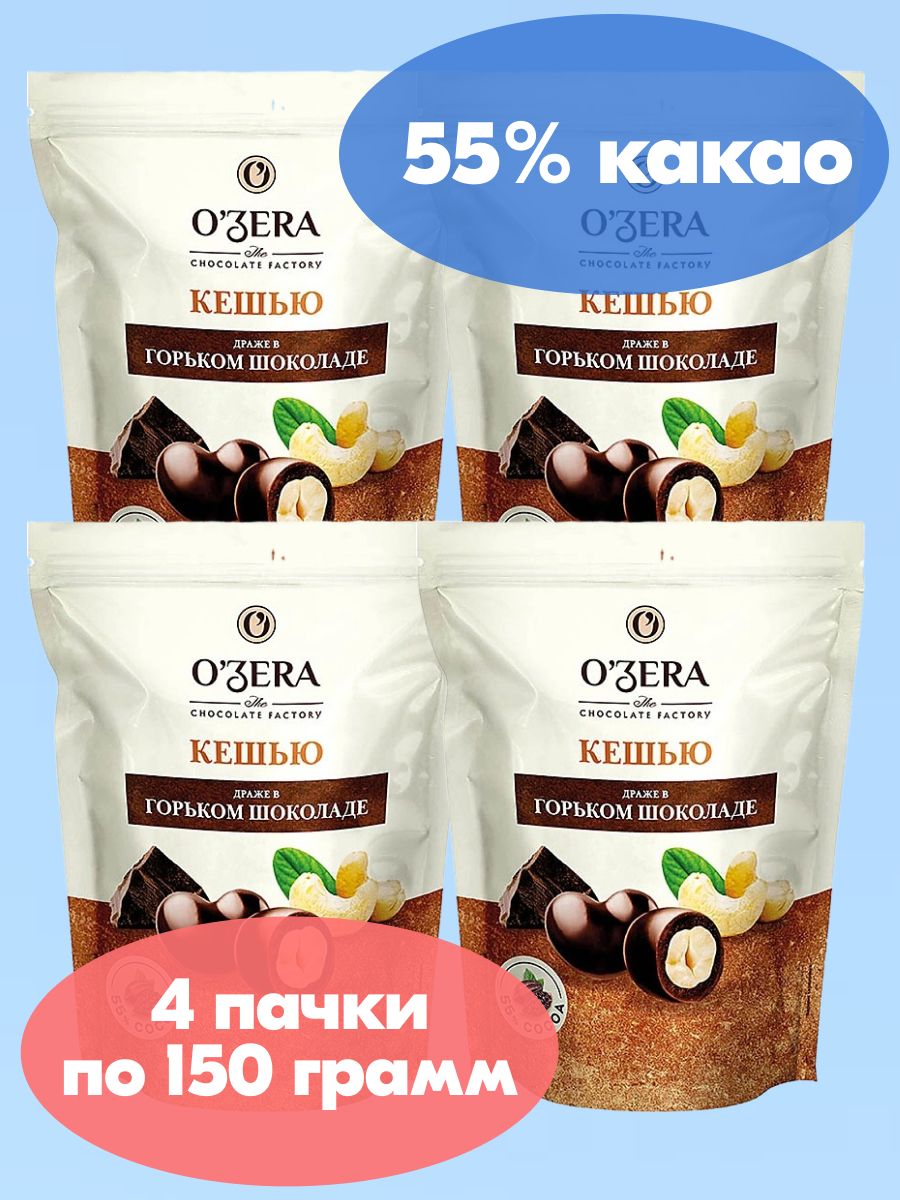 OZera, драже Кешью в горьком шоколаде, 4 пачки по 150 г, KDV