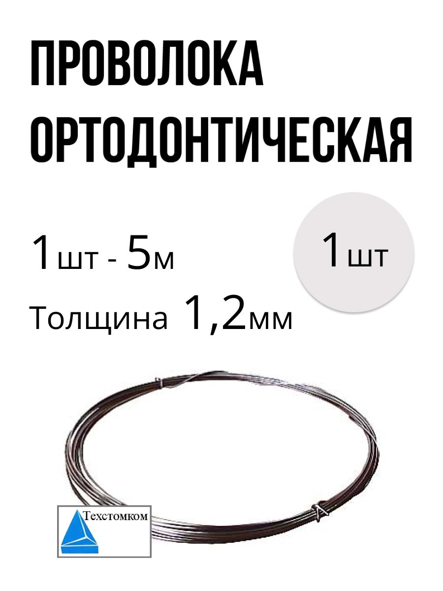 1,2мм1шт.ПроволокаортодонтическаястоматологическаядляизготовленияортодонтическихаппаратовикламмеровдлясъемныхпротезовТехстомком