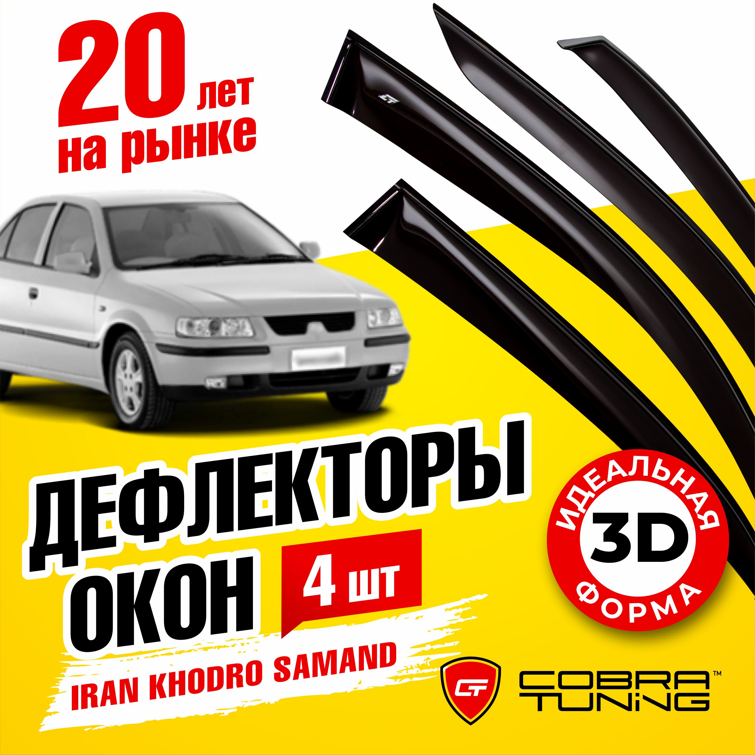 Дефлектор для окон Cobra Tuning I20106 Samand купить по выгодной цене в  интернет-магазине OZON (541486982)