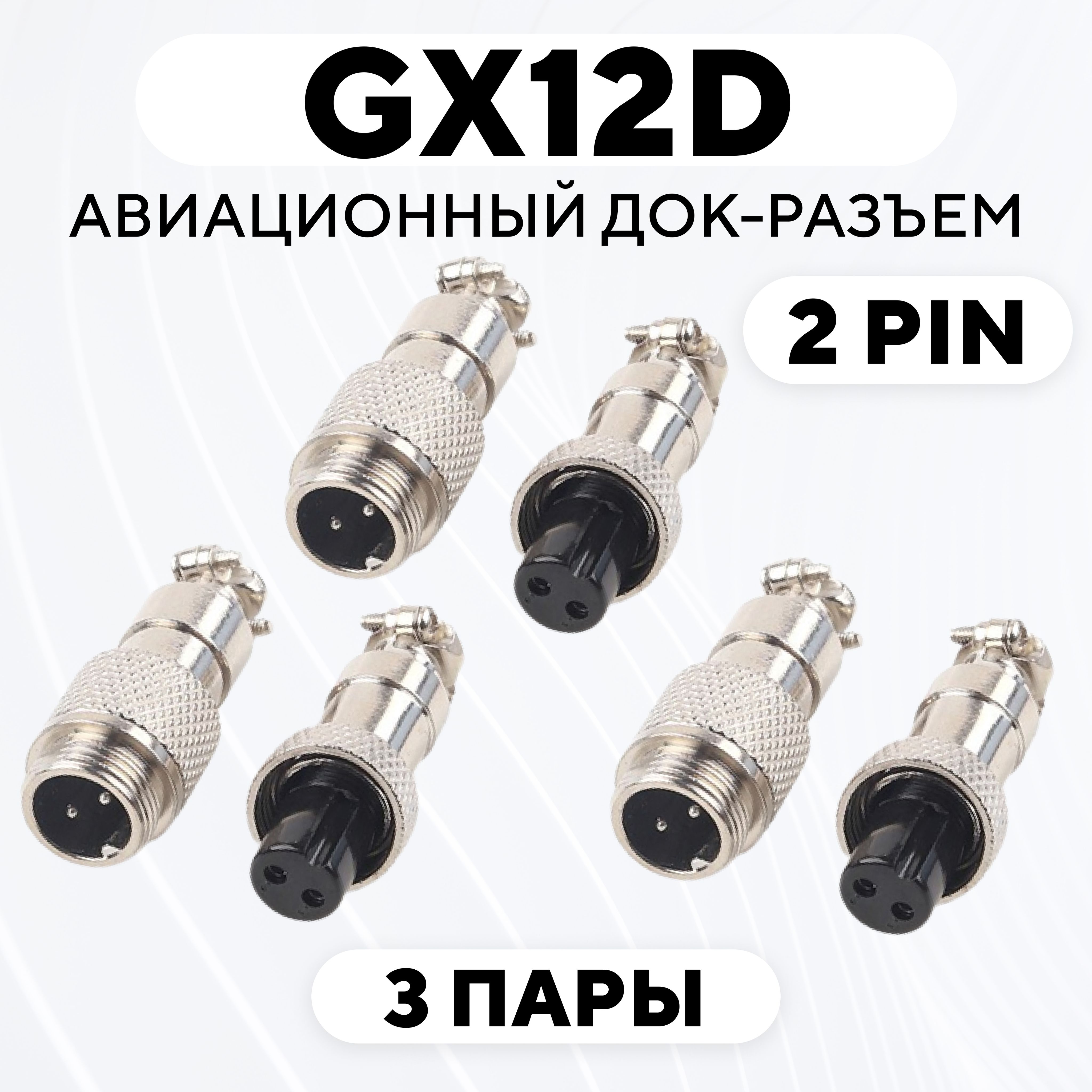 Авиационный док-разъем GX-12 D на кабель с обеих сторон (2 pin, 3 пары)