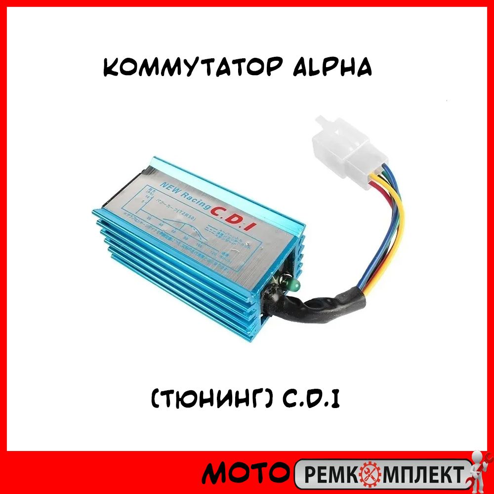 Коммутатор альфа. Спортивный коммутатор на мопед Альфа. Коммутатор на альфу. Коммутатор Альфа тюнингованный. Коммутация Альфа