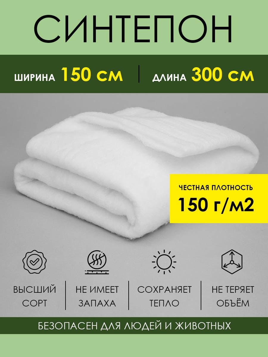 Материал Синтепон 150 г/м2, полотно 150х300 см, ткань для шитья, рукоделия  и пэчворка, рулонный наполнитель для игрушек подушек кукол мебели,  утеплитель для одежды и дома - купить с доставкой по выгодным ценам