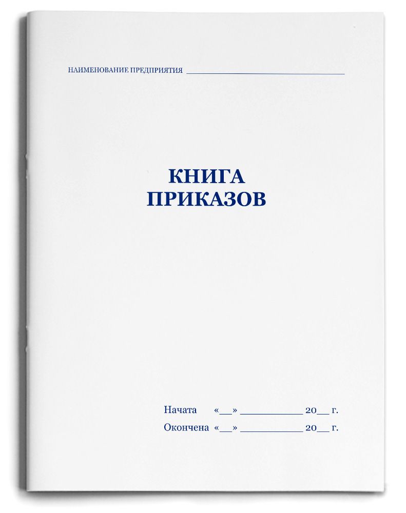 Образец обложка для приказов по личному составу образец