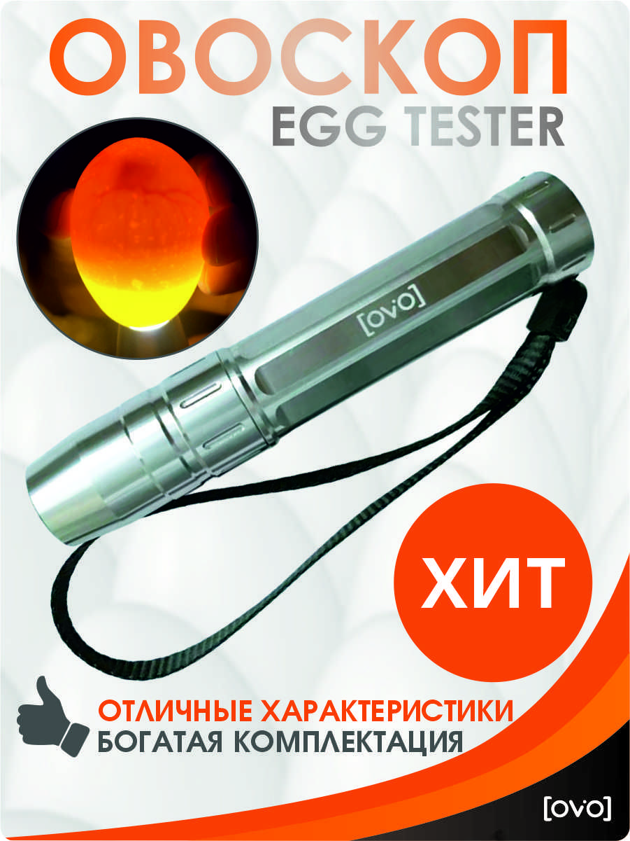 Овоскоп для яиц EGG TESTER - купить с доставкой по выгодным ценам в  интернет-магазине OZON (855242241)