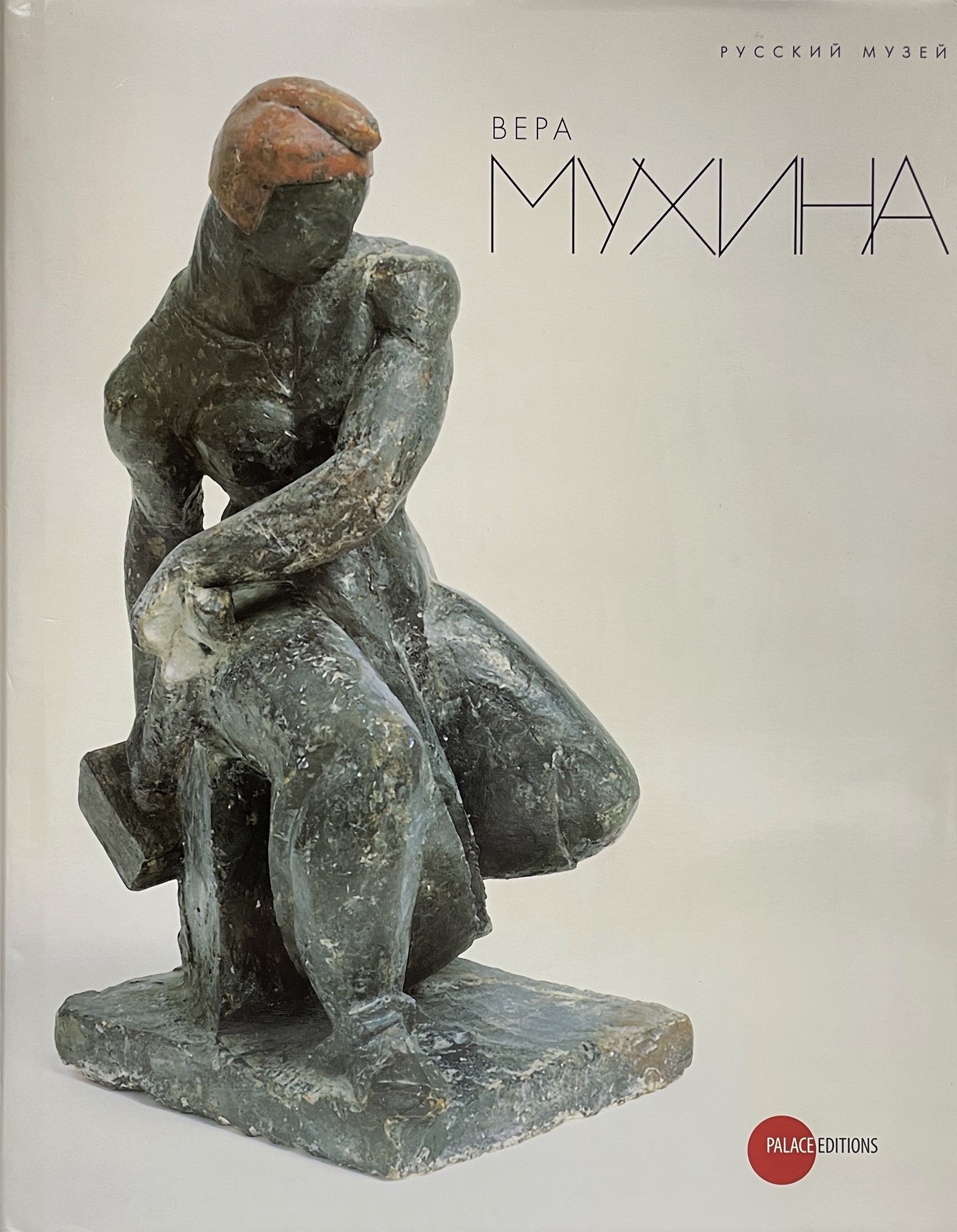 Вера Мухина. Альманах, №245, 2009