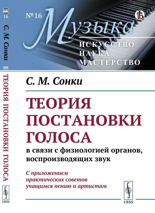 Теория постановки голоса в связи с физиологией органов, воспроизводящих звук: C приложением практических советов учащимся пению и артистам | Сонки Станислав Максимович