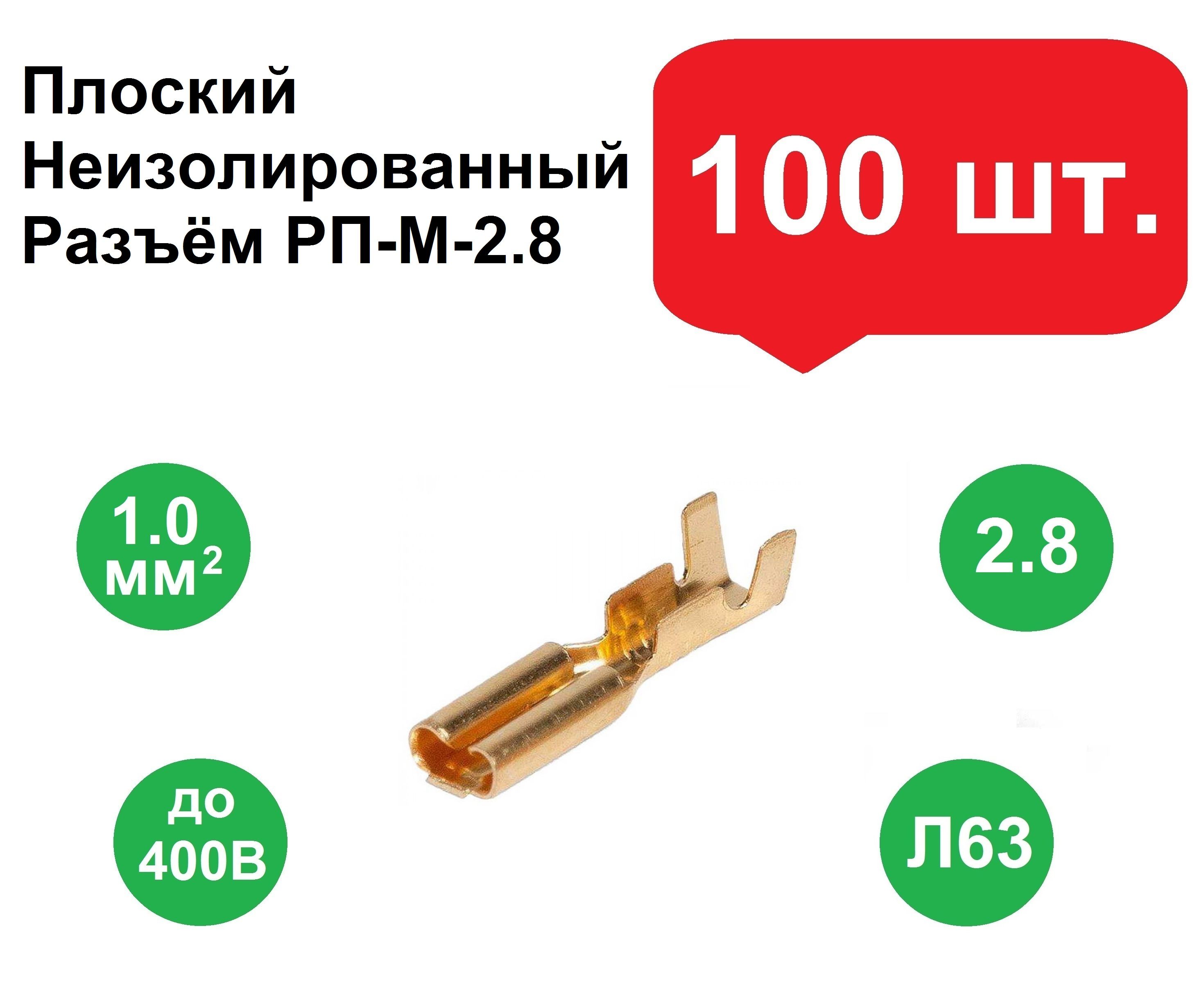 Плоский неизолированный разъем РП-М-2.8, мама 100шт. /Клеммы обжимные для  проводов /Колодка клеммная/Кабельный наконечник/Клеммы для проводов -  купить с доставкой по выгодным ценам в интернет-магазине OZON (855944567)