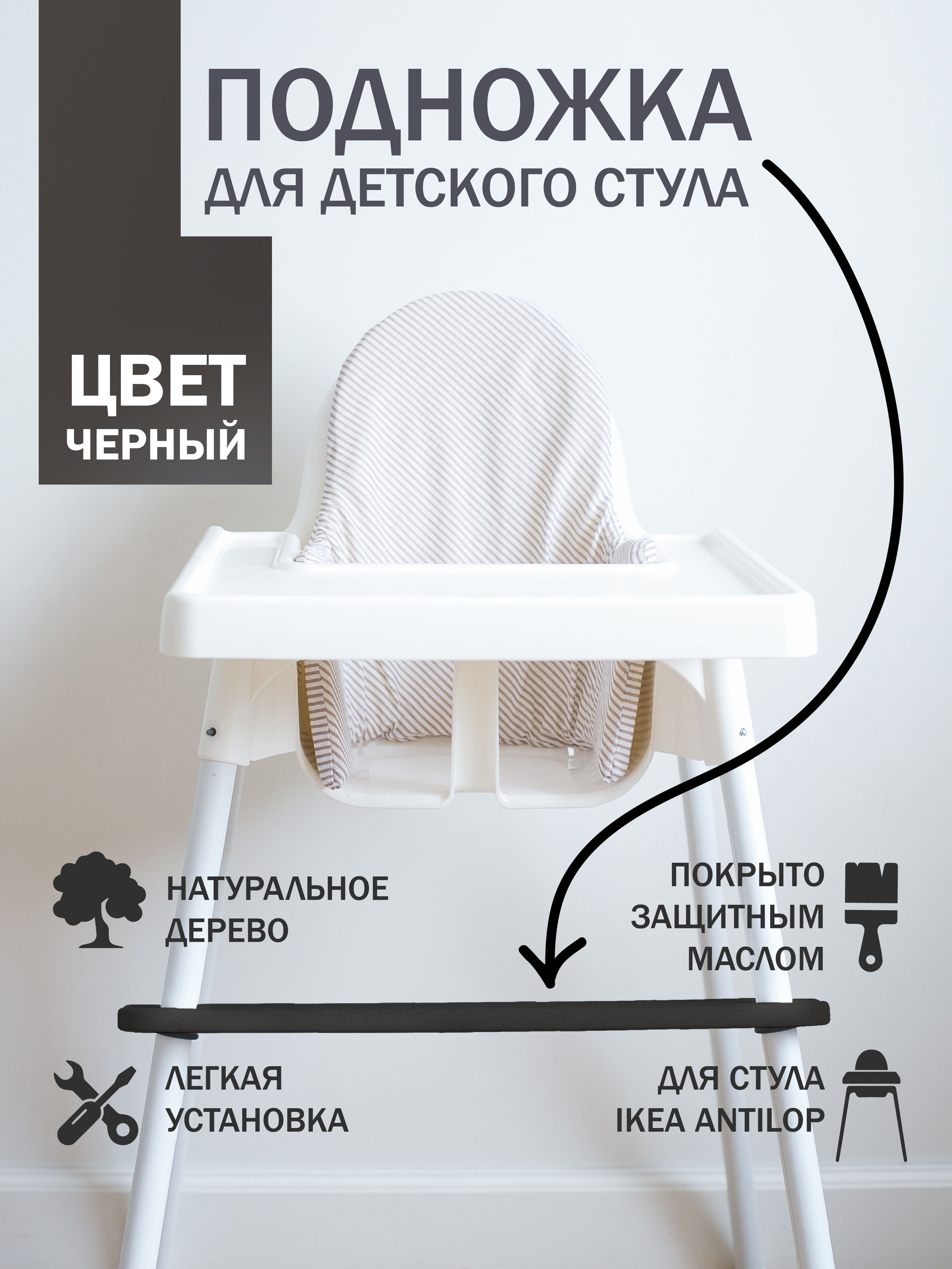 Подножка для стульчика ikea antilop