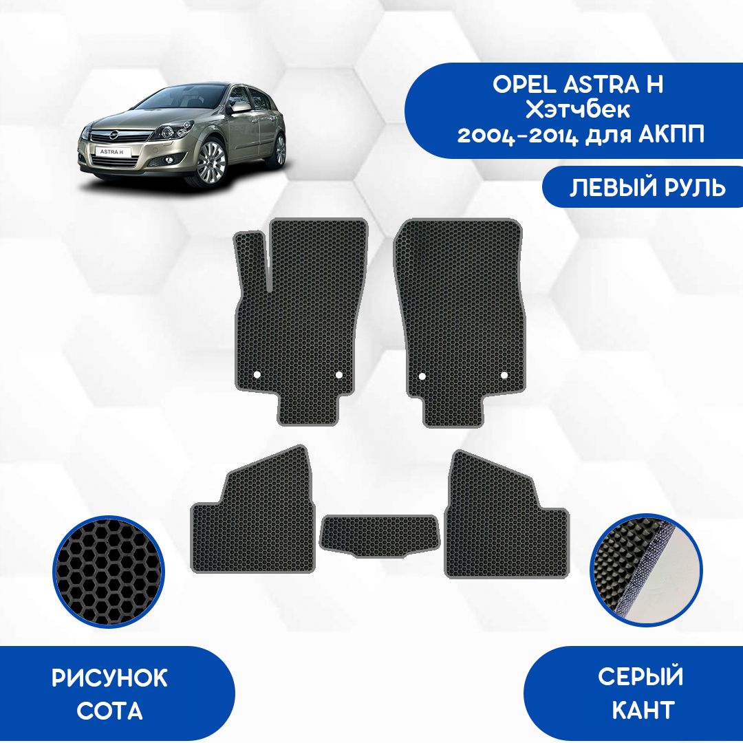 Коврики в салон автомобиля SaVakS Opel Astra H Хэтчбек 2004-2014 для АКПП С левым  рулем, цвет черный, серый - купить по выгодной цене в интернет-магазине  OZON (856000502)