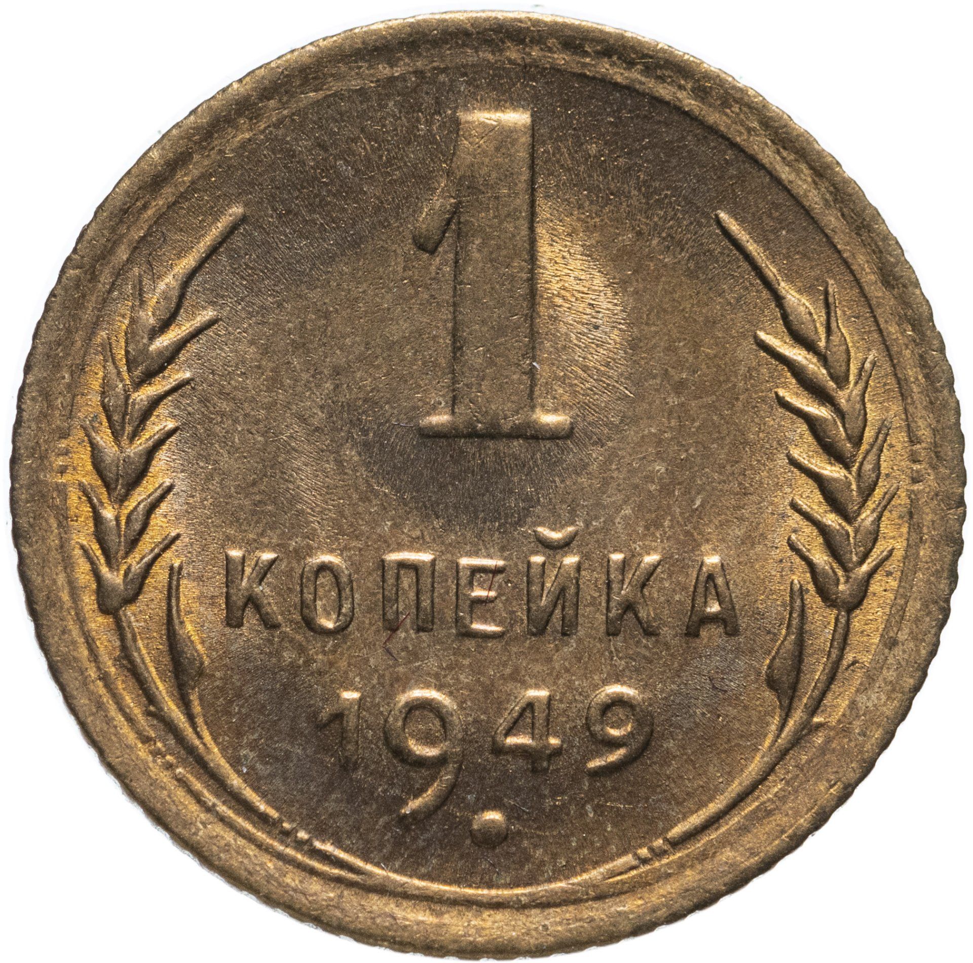 1 Копейка 1949 Года Цена