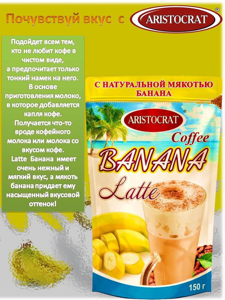 ARISTOCRAT/КОФЕLATTE"BANANA"150г