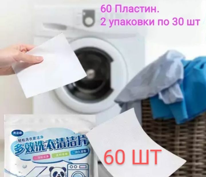 Пластины 60 штук концентрированные для стирки белья. Универсальные