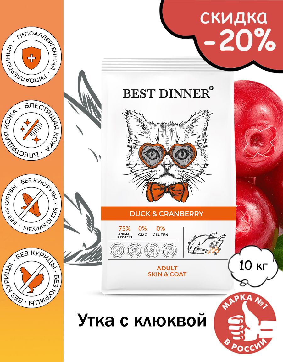 Бест диннер сухой отзывы. Best dinner корм для кошек сухой. Best dinner корм для кошек с уткой. Корм для кошек сухой утка и клюква. Бест Диннер для кошек сухой.