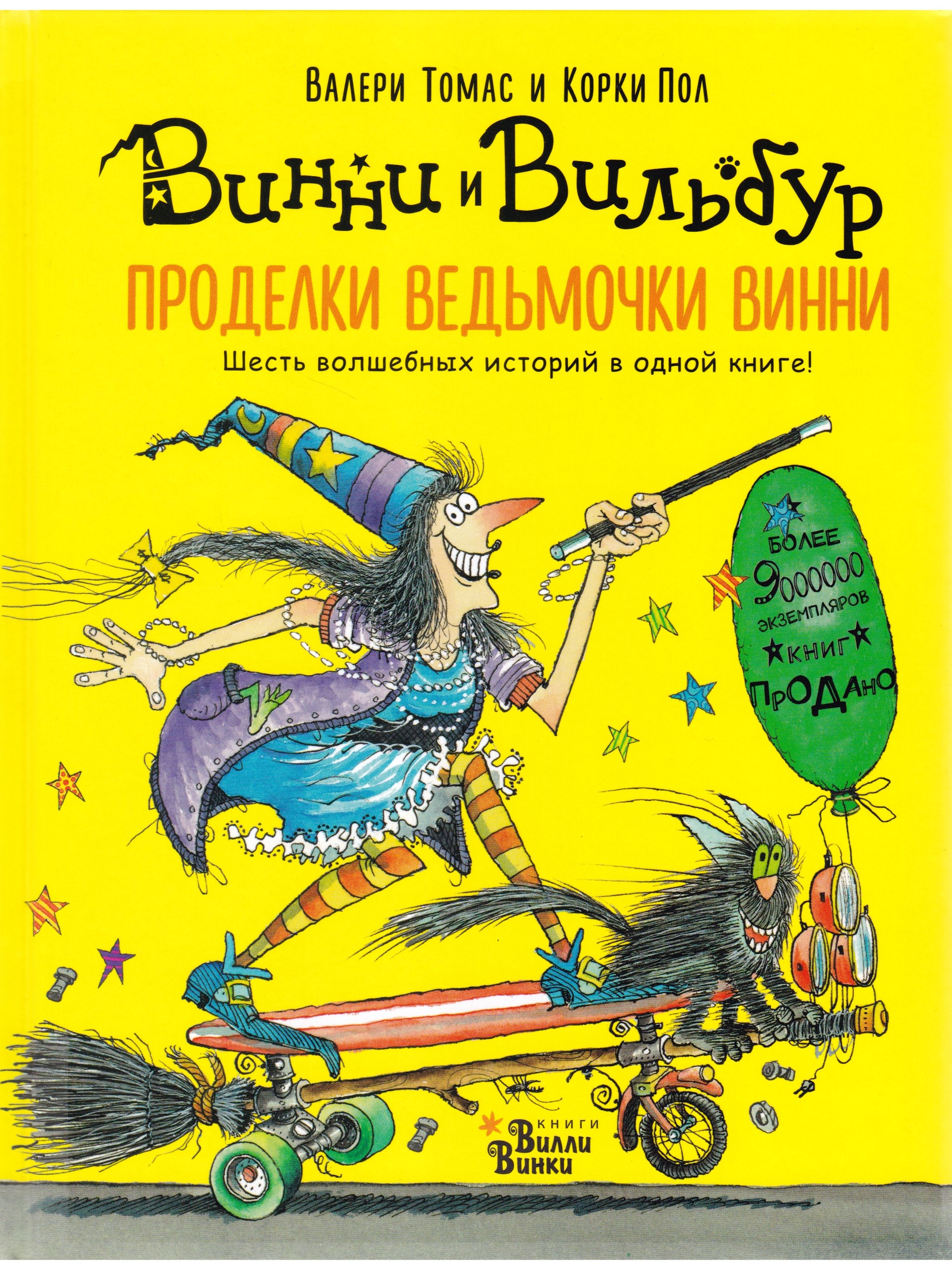 Проделки ведьмочки Винни. Шесть волшебных историй в одной книге | Томас  Валери - купить с доставкой по выгодным ценам в интернет-магазине OZON  (857779566)