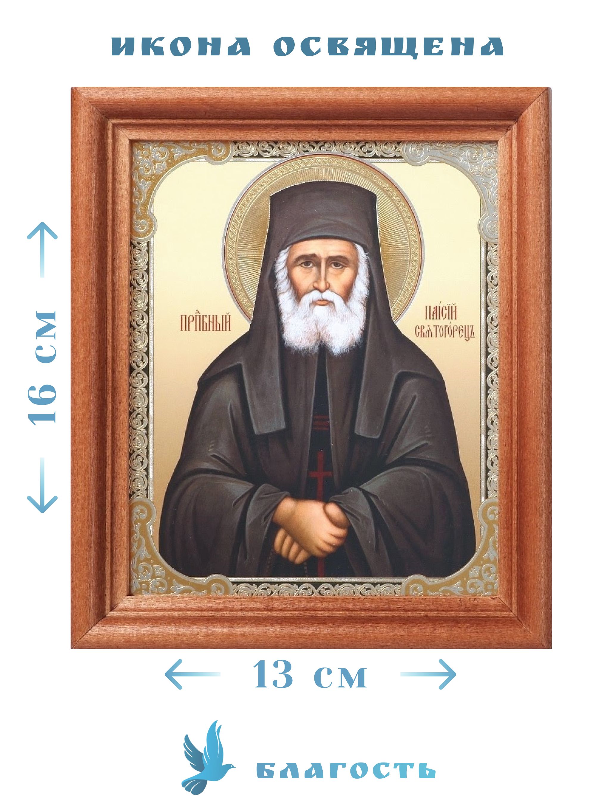 Паисий святогорец. Прп. Паисий Святогорец. Святой Паисий Святогорец икона. Икона Святого Паисия Святогорца. Прп Паисий Святогорец икона.