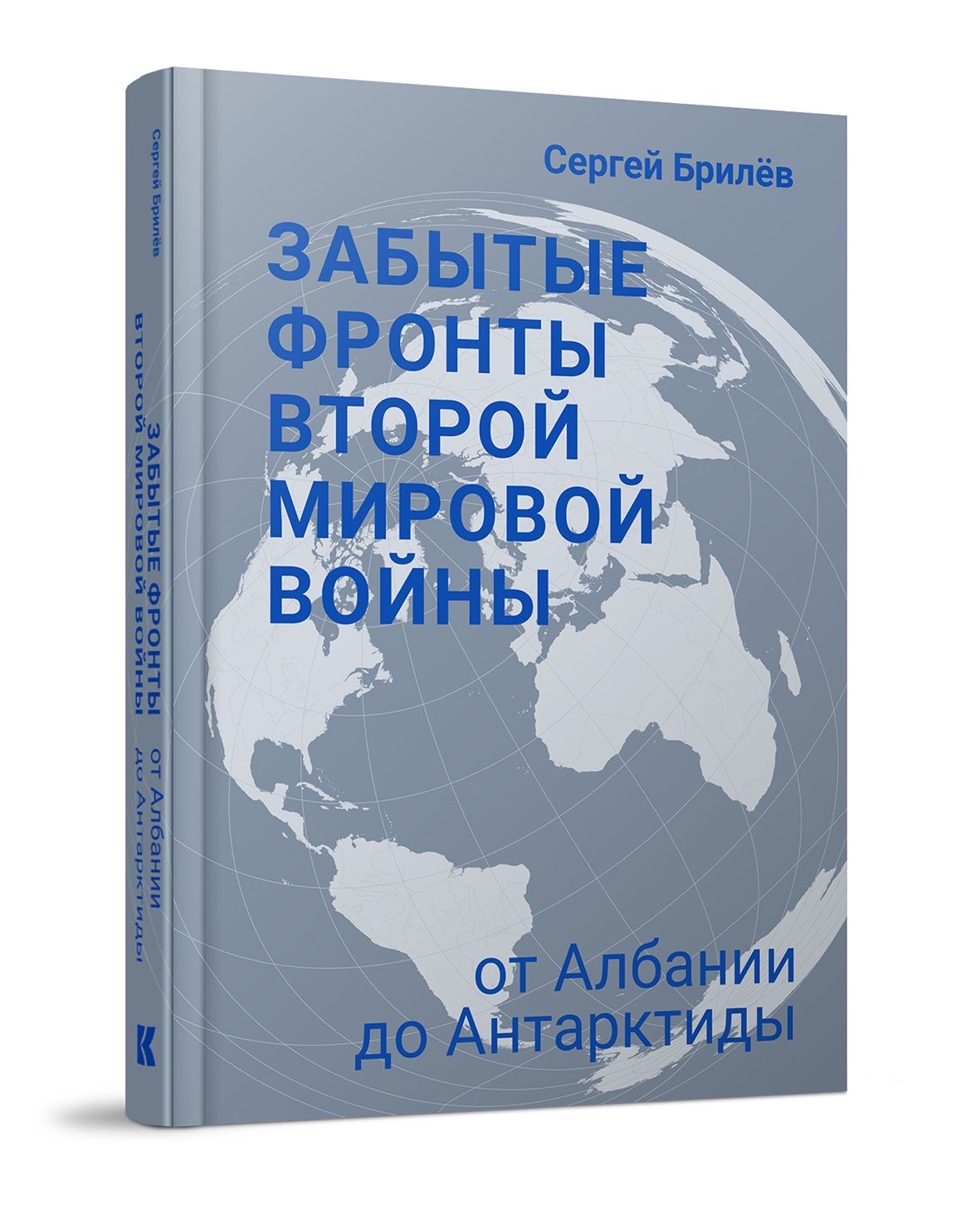 Забытые фронты Второй мировой войны. От Албании до Антарктиды