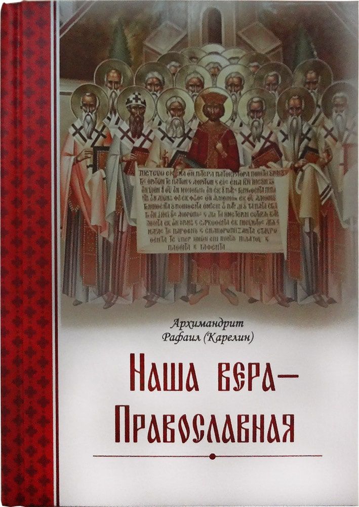 книги архимандрита карелина. наша вера-православная. книги архимандрита карелина. архимандрит рафаил карелин. архимандрит рафаил карелин.