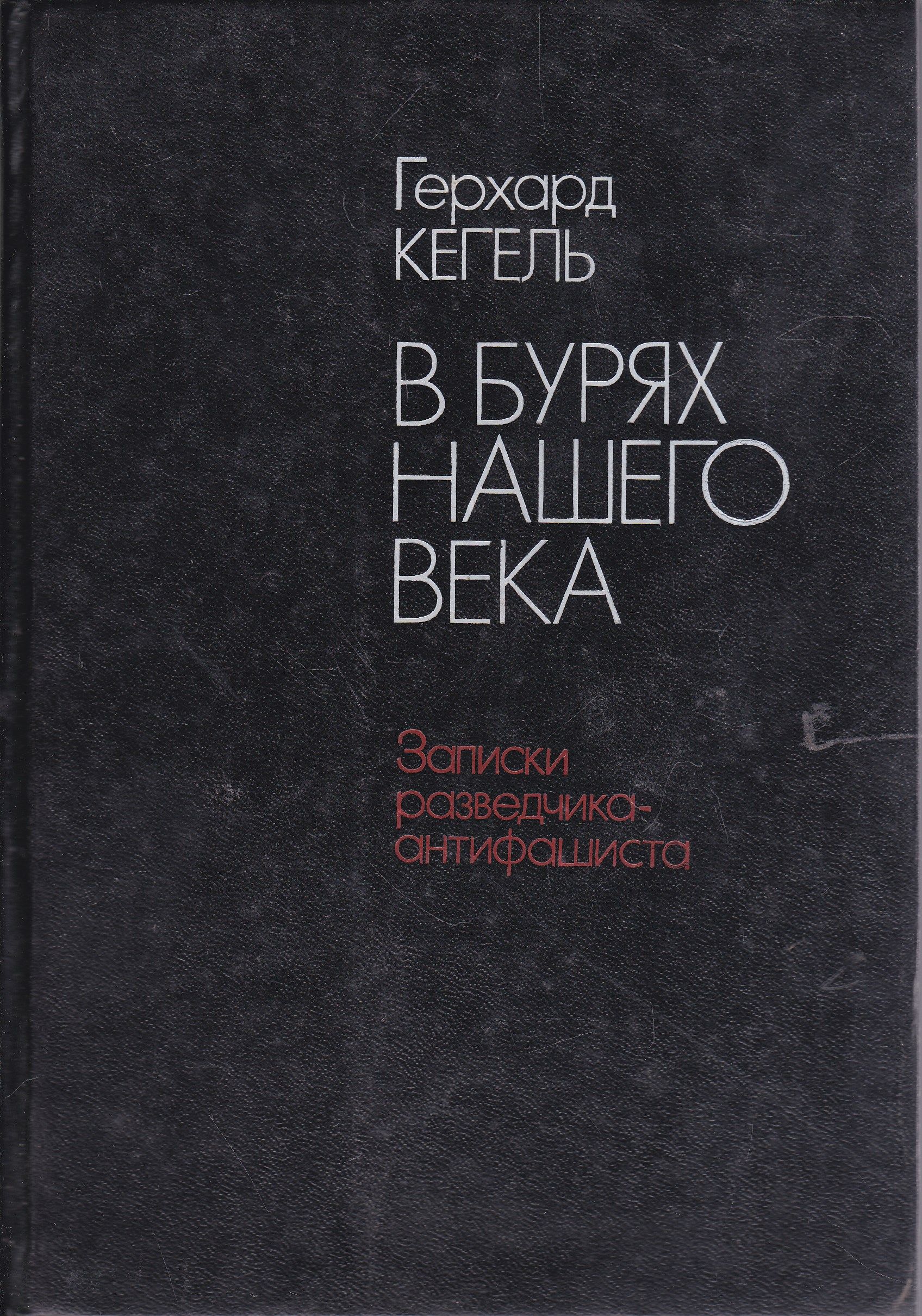 Книга кегля. Кегель книга. записки разведчика. райх-раницкий книга.