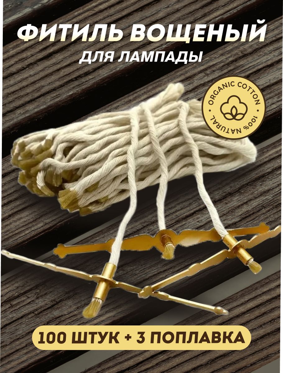 Фитиль для лампады своими руками