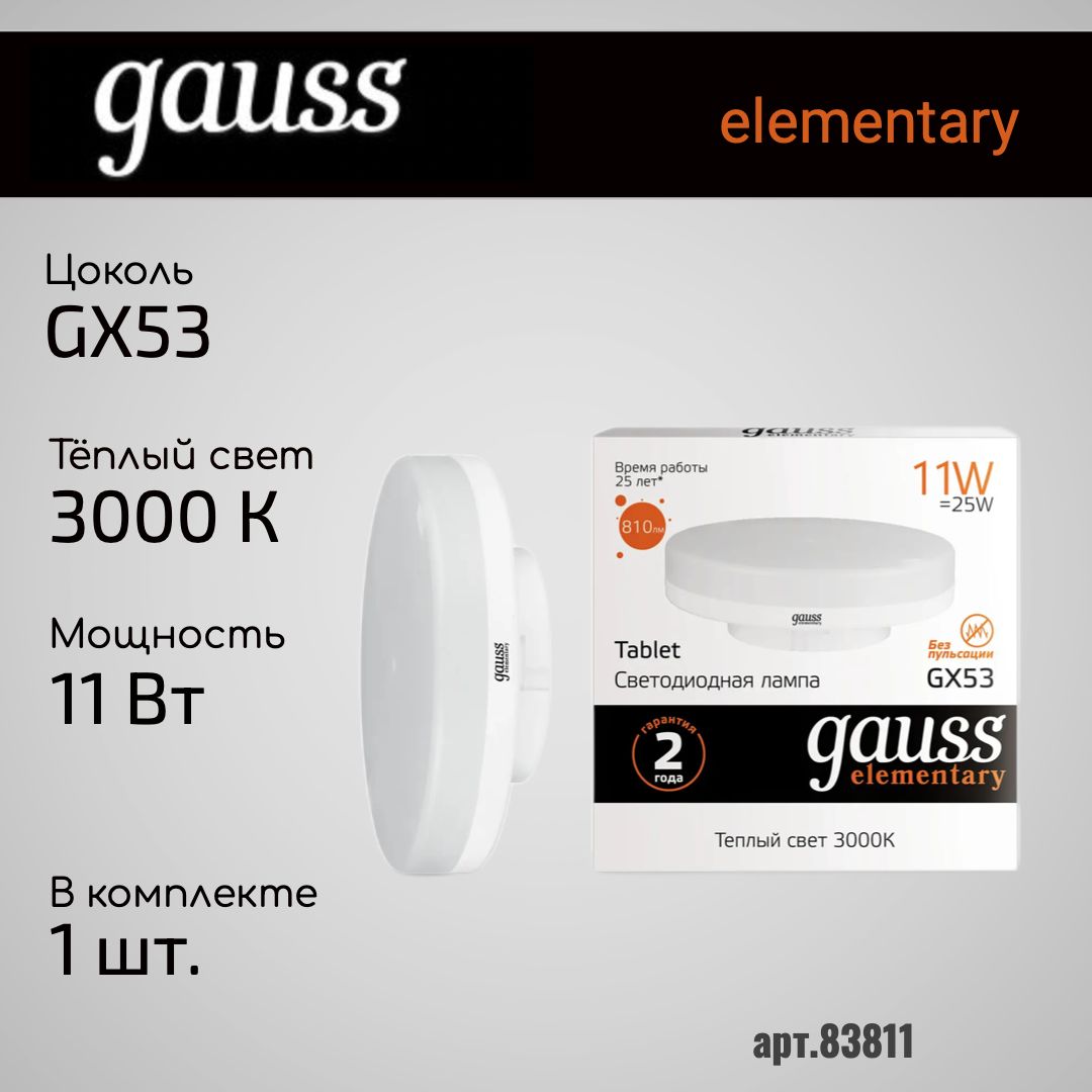 Лампы gauss gx53. Светодиодная лампа Гаусс gx53. Лампа светодиодная т80 15вт таблетка 6500к gx53 230в generica. Светодиодная лампа Gauss 83816.