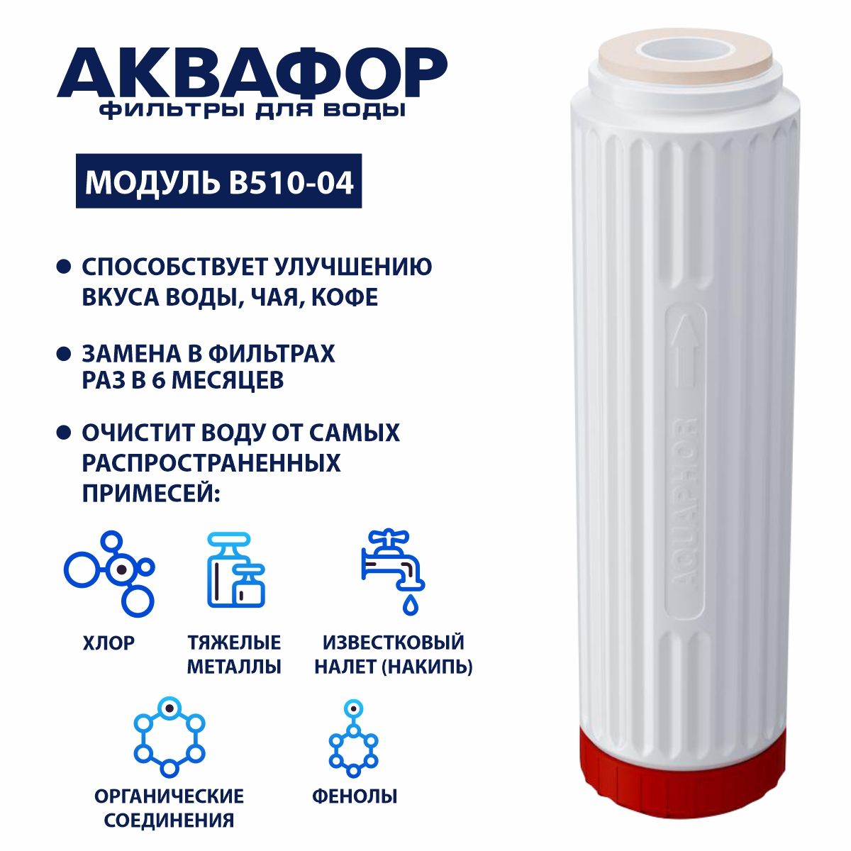 Купить Фильтр Аквафор B510