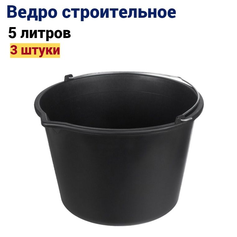 Ведро строительное 5 л, 3 штуки