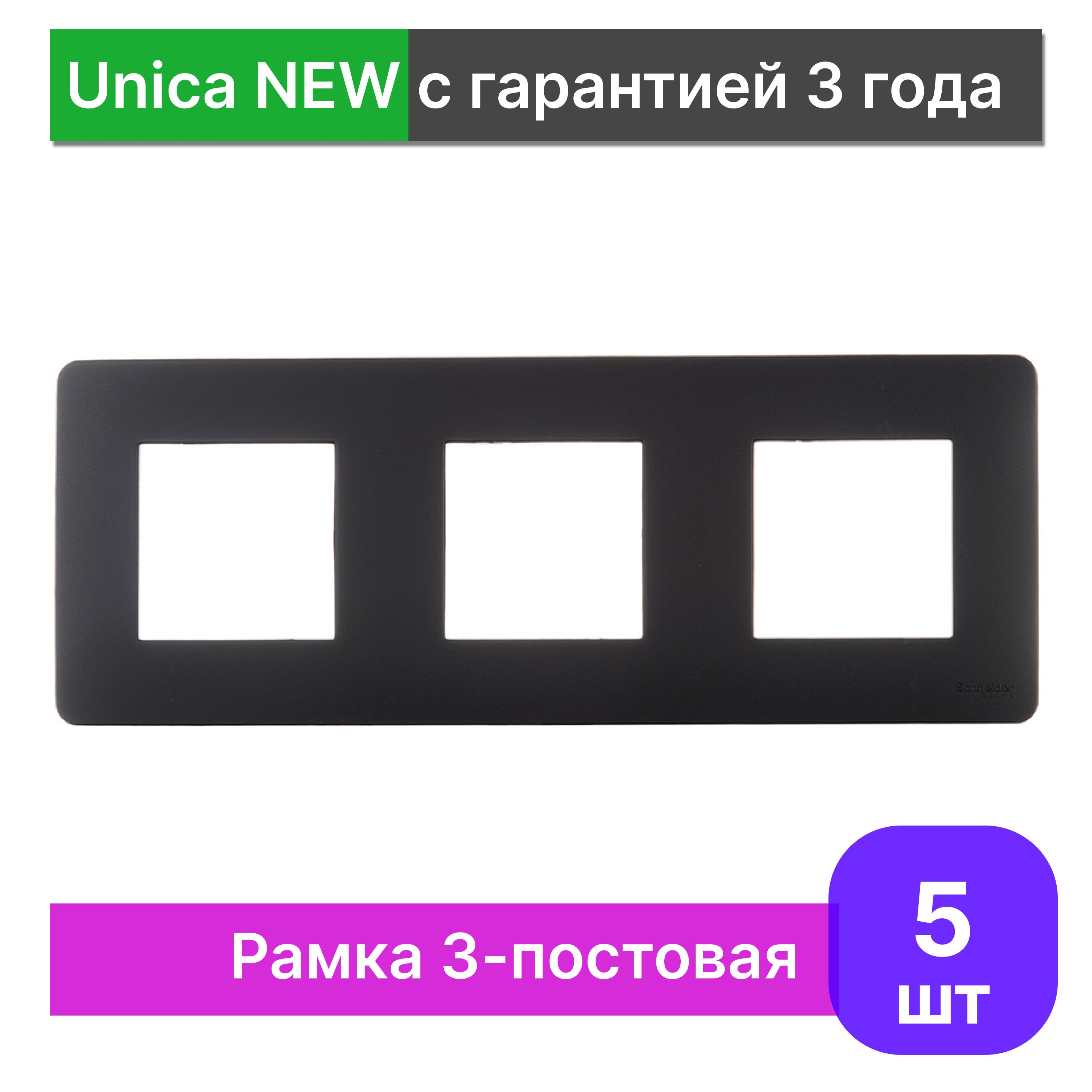 Рамка 3-постовая Schneider Electric Unica NEW