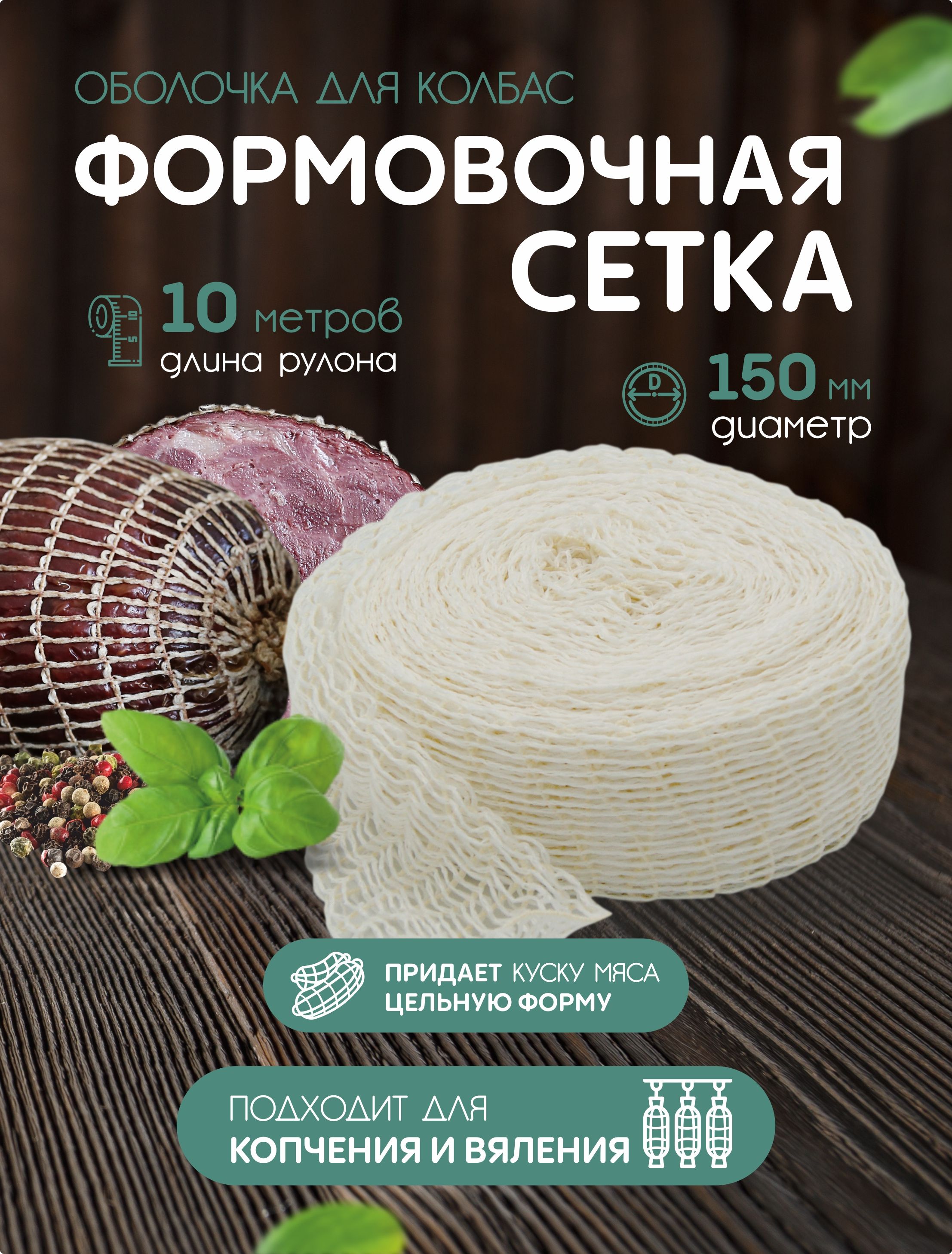 Формовочная Сетка Для Копчения Купить