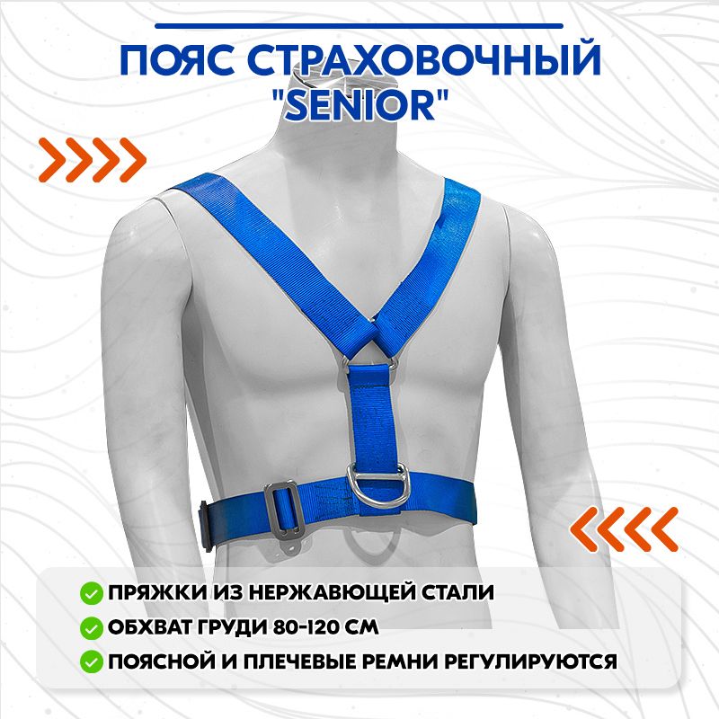 Пояс страховочный "Senior"