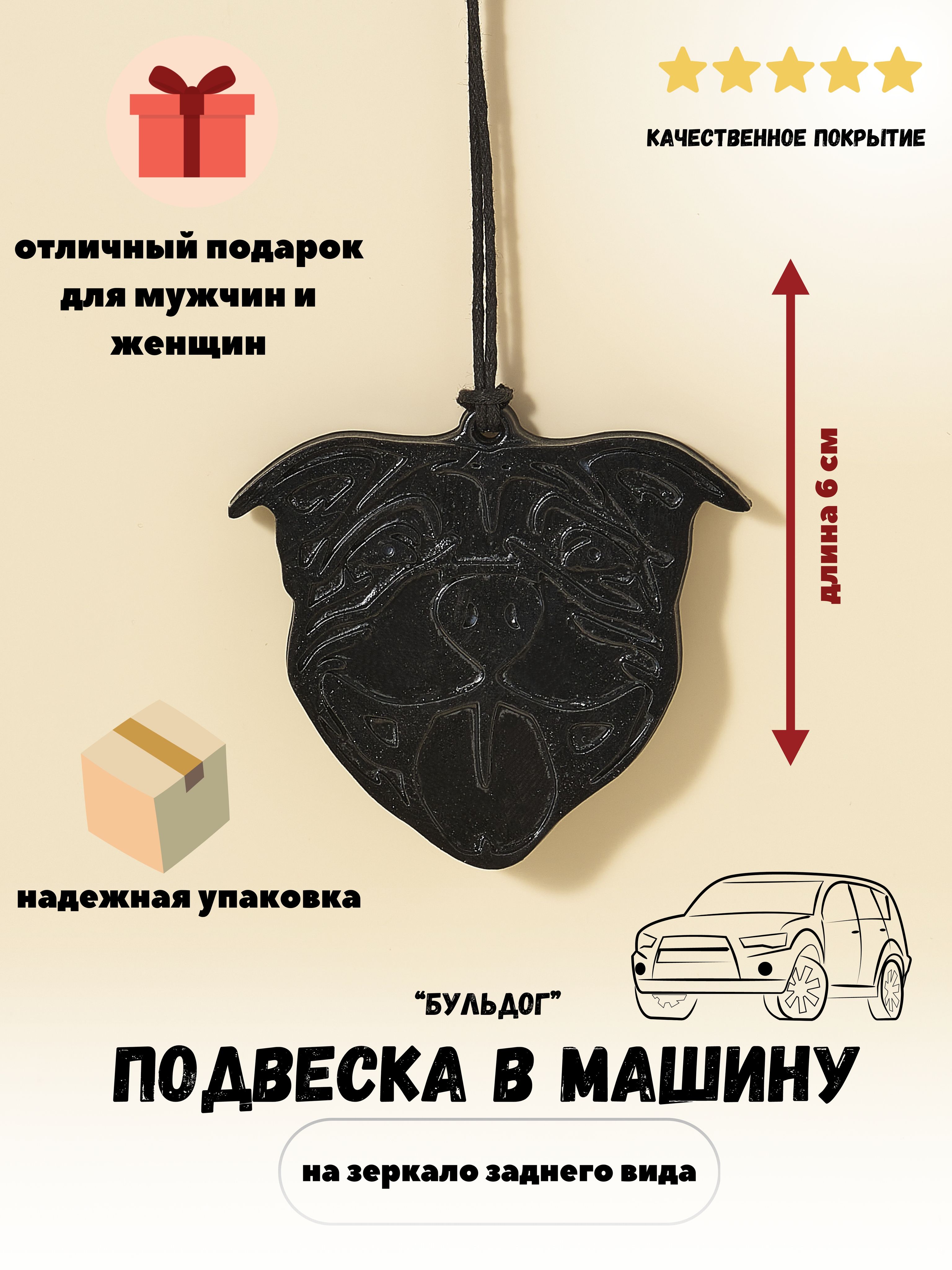 Подвеска в автомобиль на зеркало собака Французский бульдог / Подарок на 23  февраля любимому мужчине, папе, коллеге - купить по выгодным ценам в  интернет-магазине OZON (861089767)